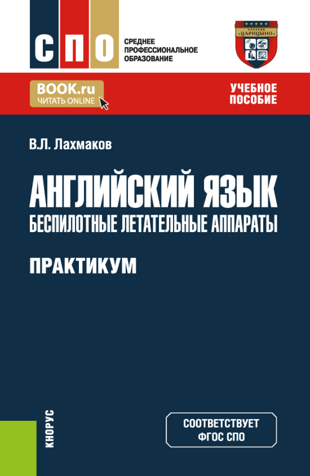 Английский язык: Беспилотные летательные аппараты. Практикум. (СПО).  Учебное пособие., Владимир Леонидович Лахмаков – скачать pdf на ЛитРес