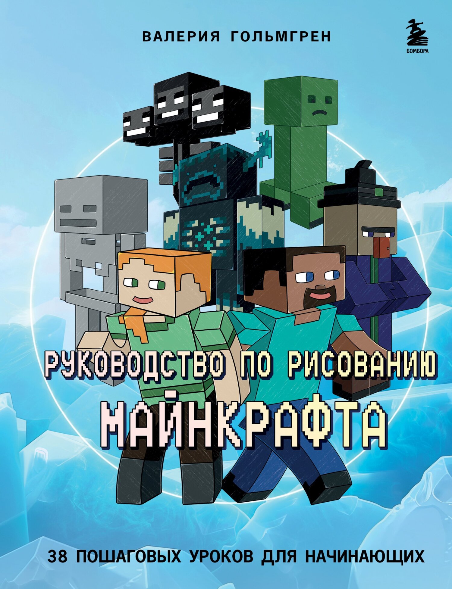 «Руководство по рисованию Майнкрафта. 38 пошаговых уроков для начинающих» –  Валерия Гольмгрен | ЛитРес