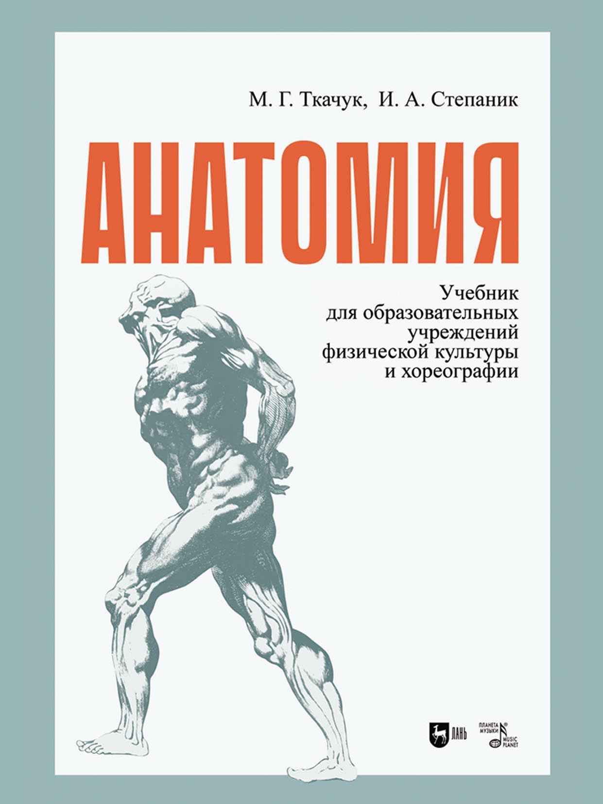 «Анатомия. Учебник для образовательных учреждений физической культуры и  хореографии. Учебник» – М. Г. Ткачук | ЛитРес