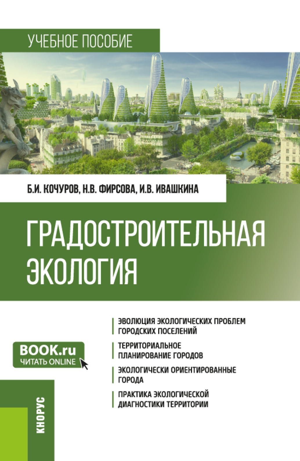 Градостроительная экология. (Бакалавриат). Учебное пособие., Борис Иванович  Кочуров – скачать pdf на ЛитРес