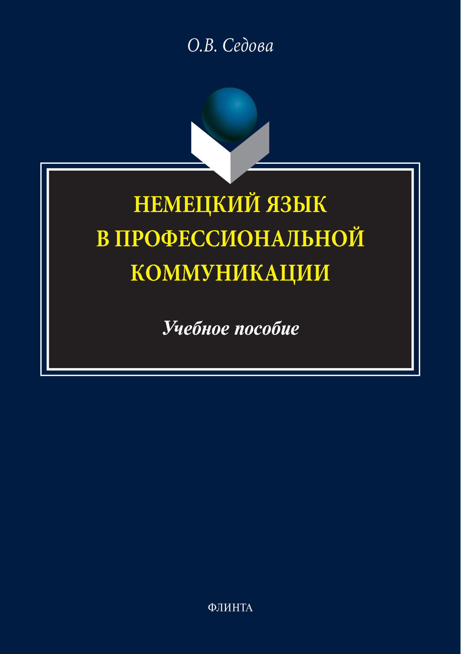 «Немецкий язык в профессиональной коммуникации» – О. В. Седова | ЛитРес