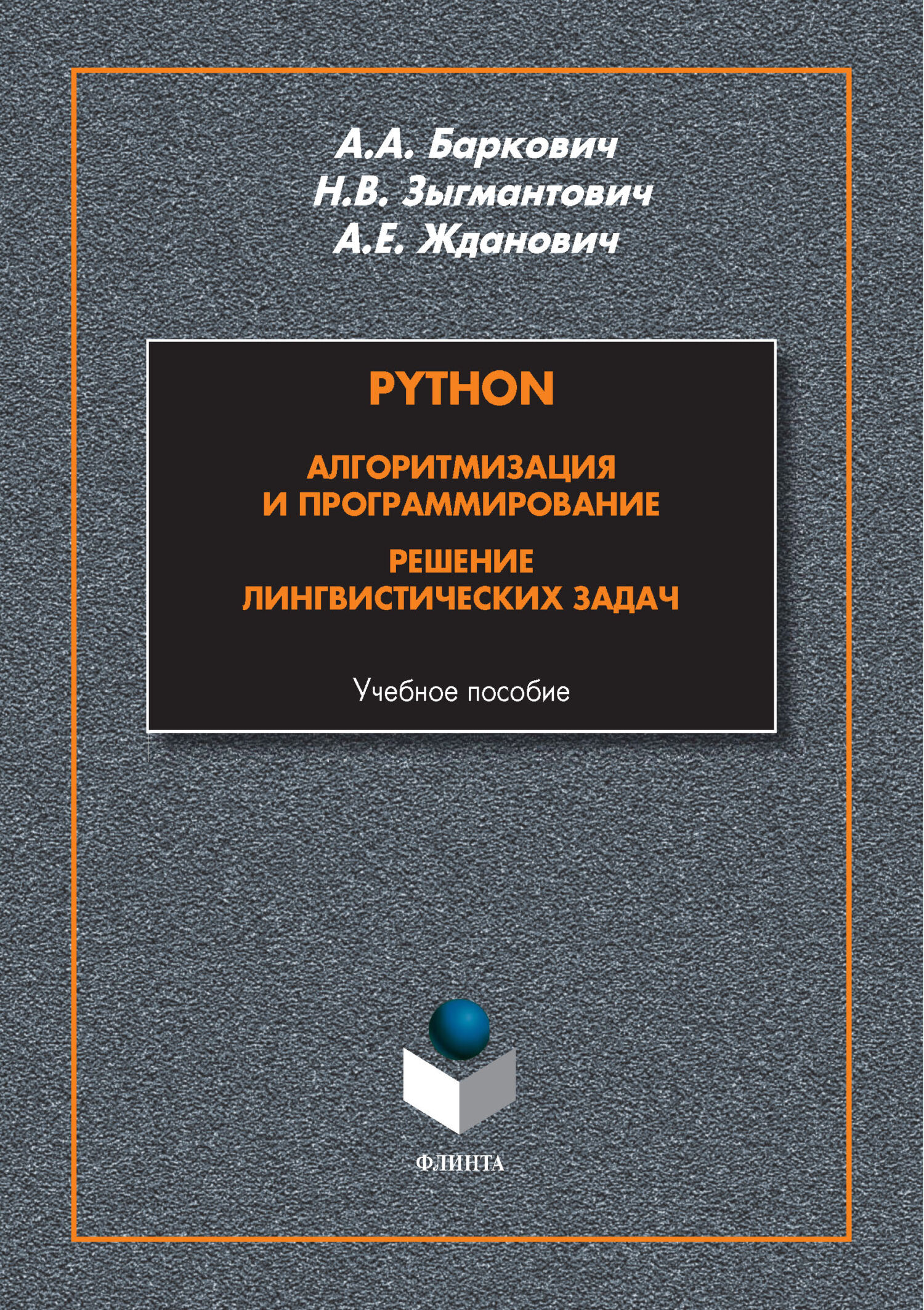 «Python. Алгоритмизация и программирование. Решение лингвистических задач»  – А. А. Баркович | ЛитРес