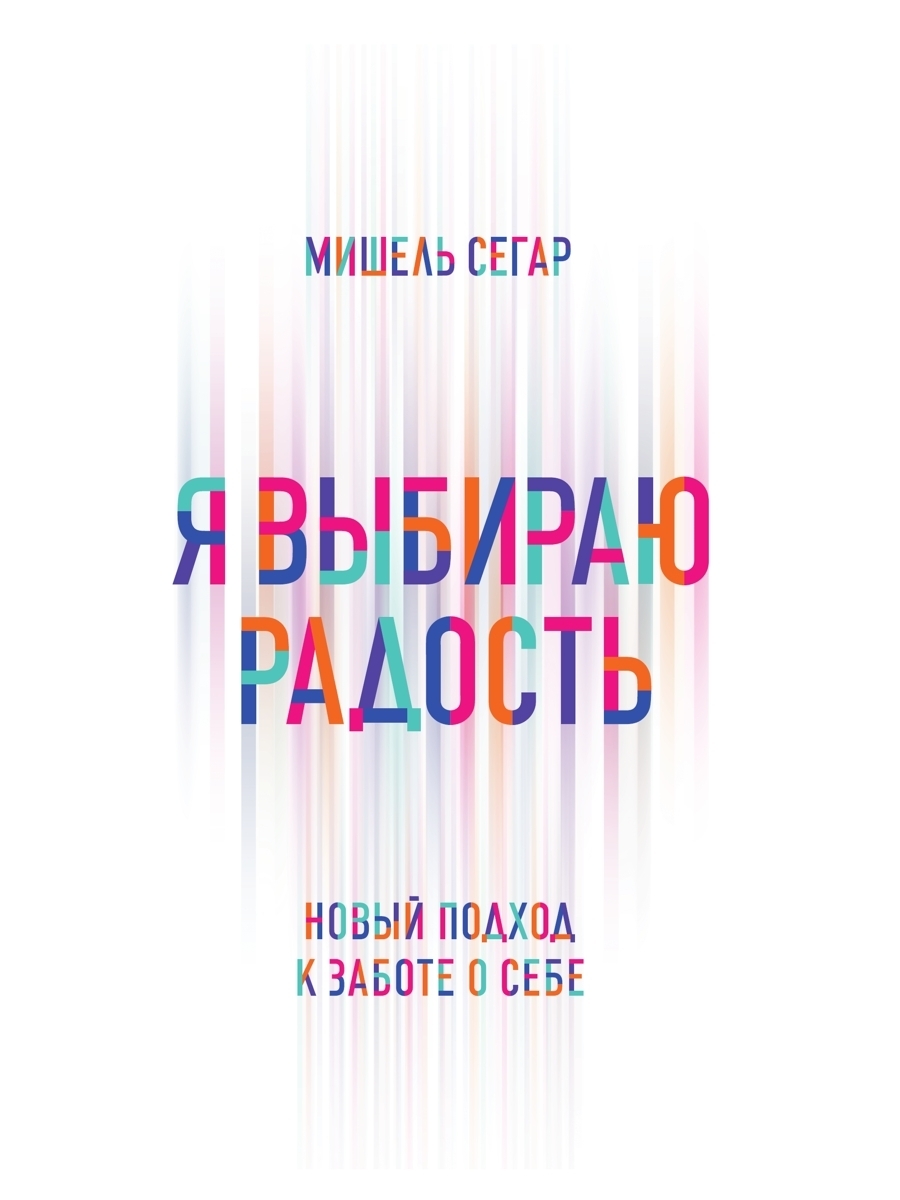 Я выбираю радость. Новый подход к заботе о себе, Мишель Сегар – скачать  книгу fb2, epub, pdf на ЛитРес