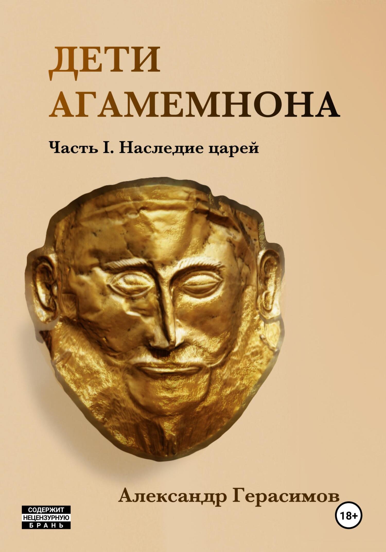 Дети Агамемнона. Часть I. Наследие царей, Александр Герасимов – скачать  книгу бесплатно fb2, epub, pdf на ЛитРес