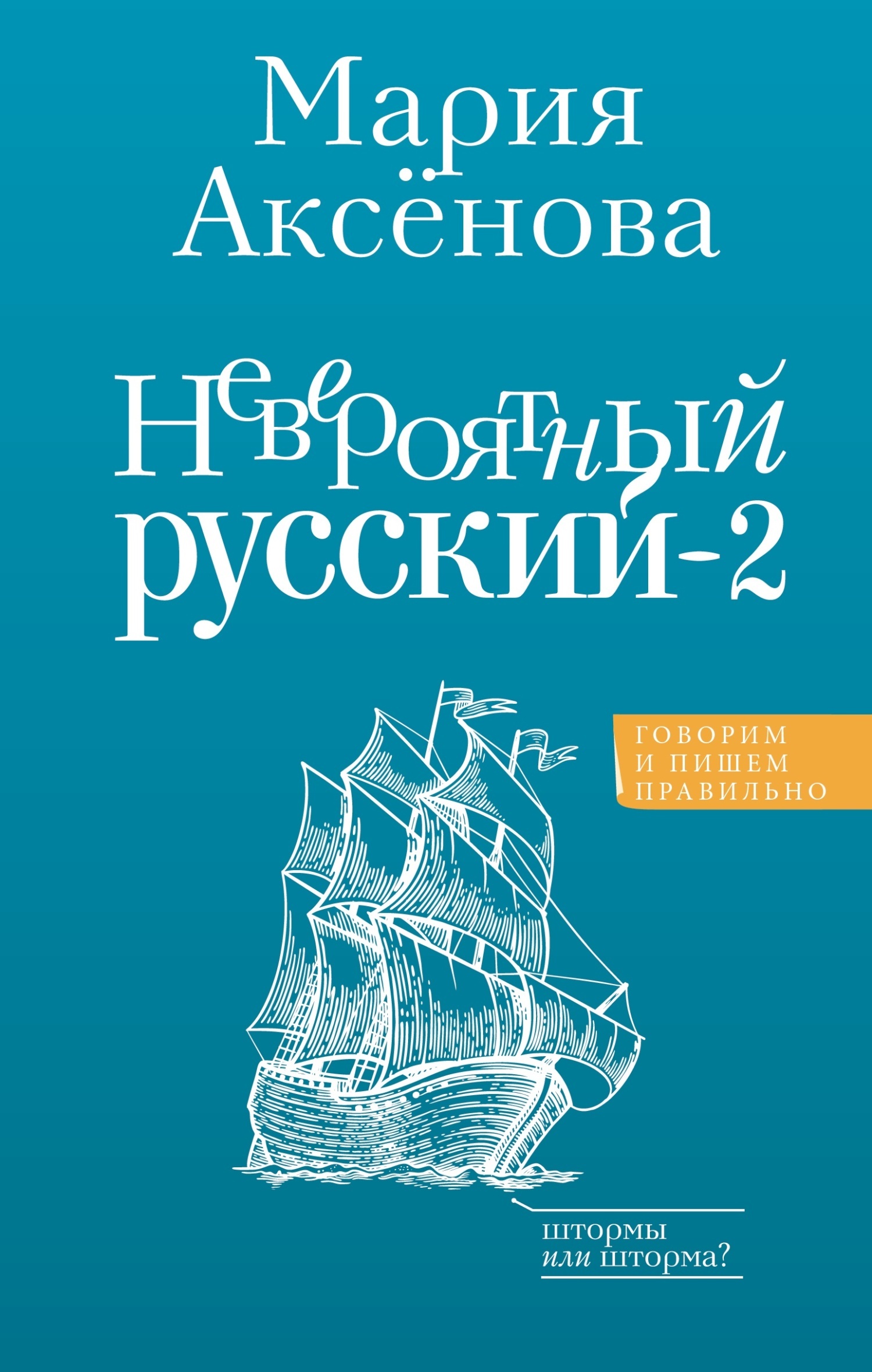 Невероятный русский – 2, Мария Аксёнова – скачать книгу fb2, epub, pdf на  ЛитРес