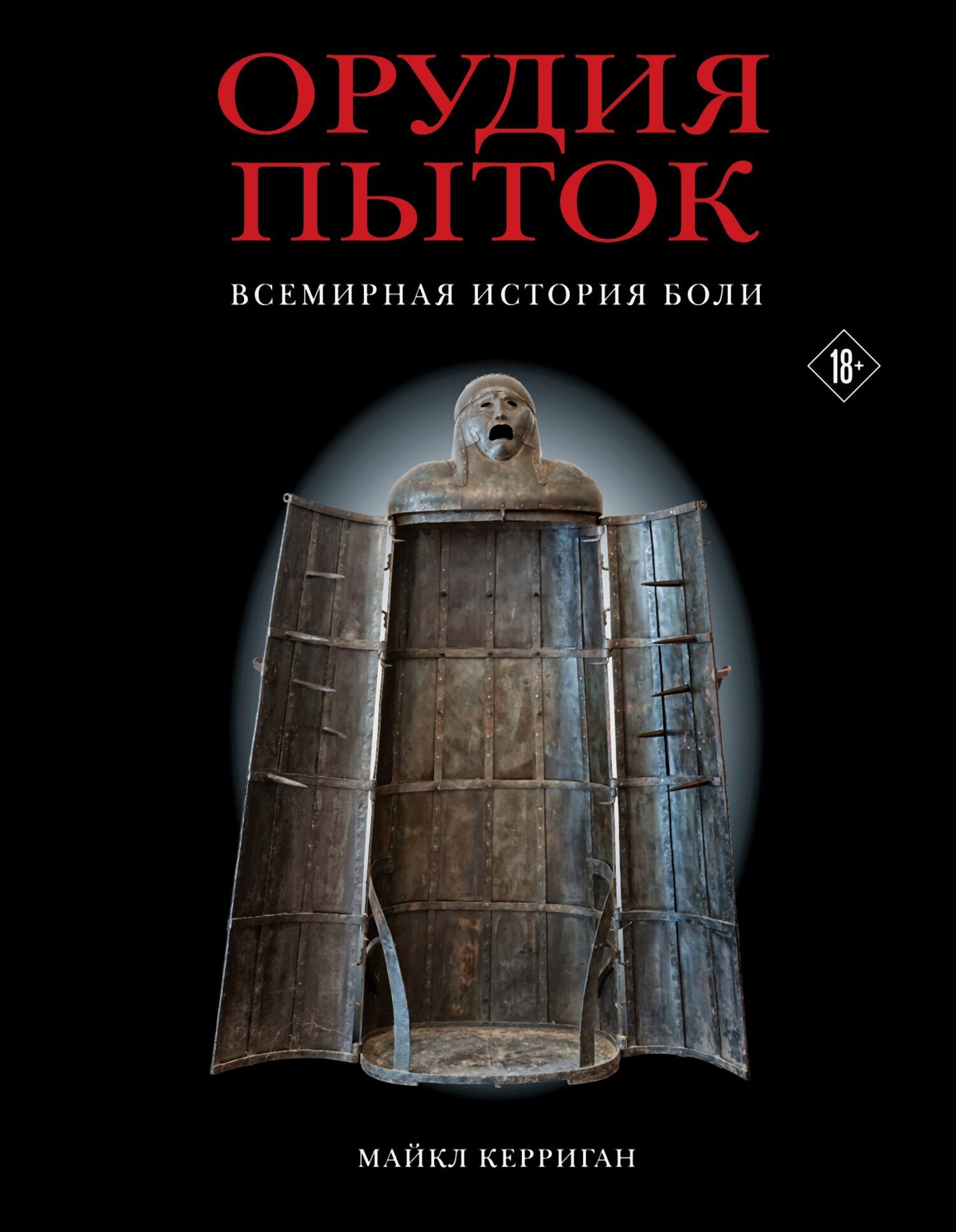 Орудия пыток. Всемирная история боли, Майкл Керриган – скачать книгу fb2,  epub, pdf на ЛитРес