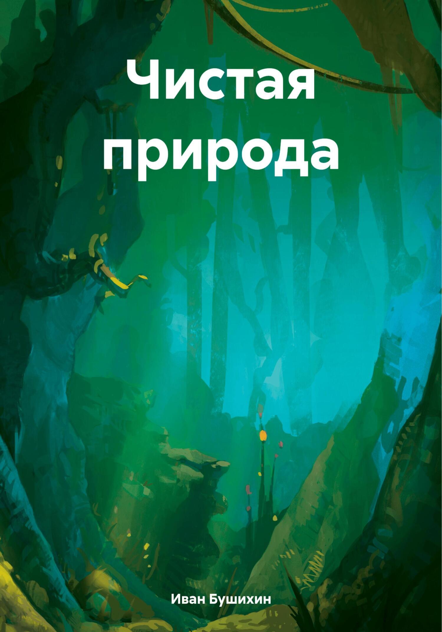 Чистая природа, Иван Бушихин – скачать книгу бесплатно fb2, epub, pdf на  ЛитРес