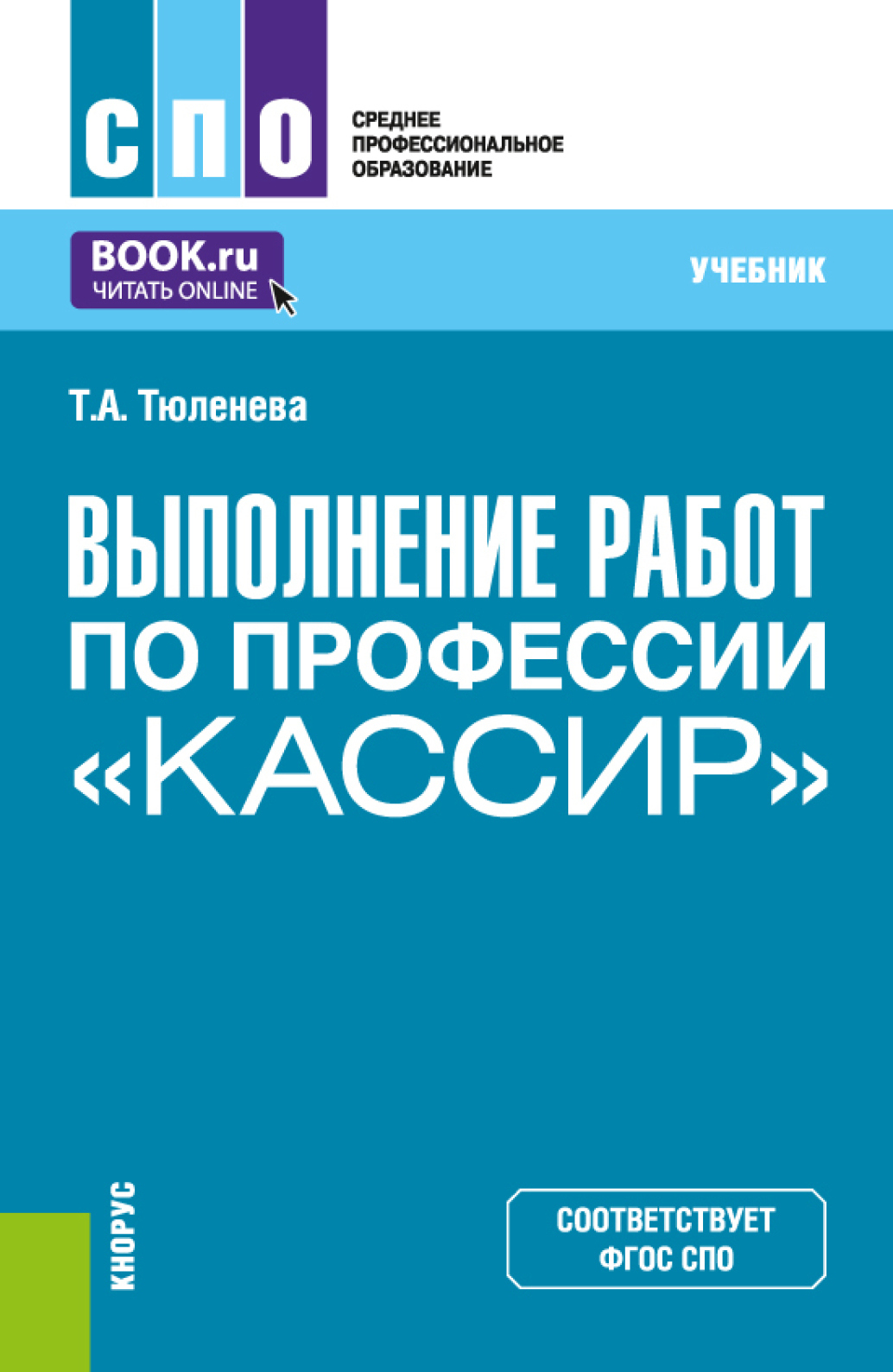 Выполнение работ по профессии Кассир . (СПО). Учебник., Татьяна  Александровна Тюленева – скачать pdf на ЛитРес