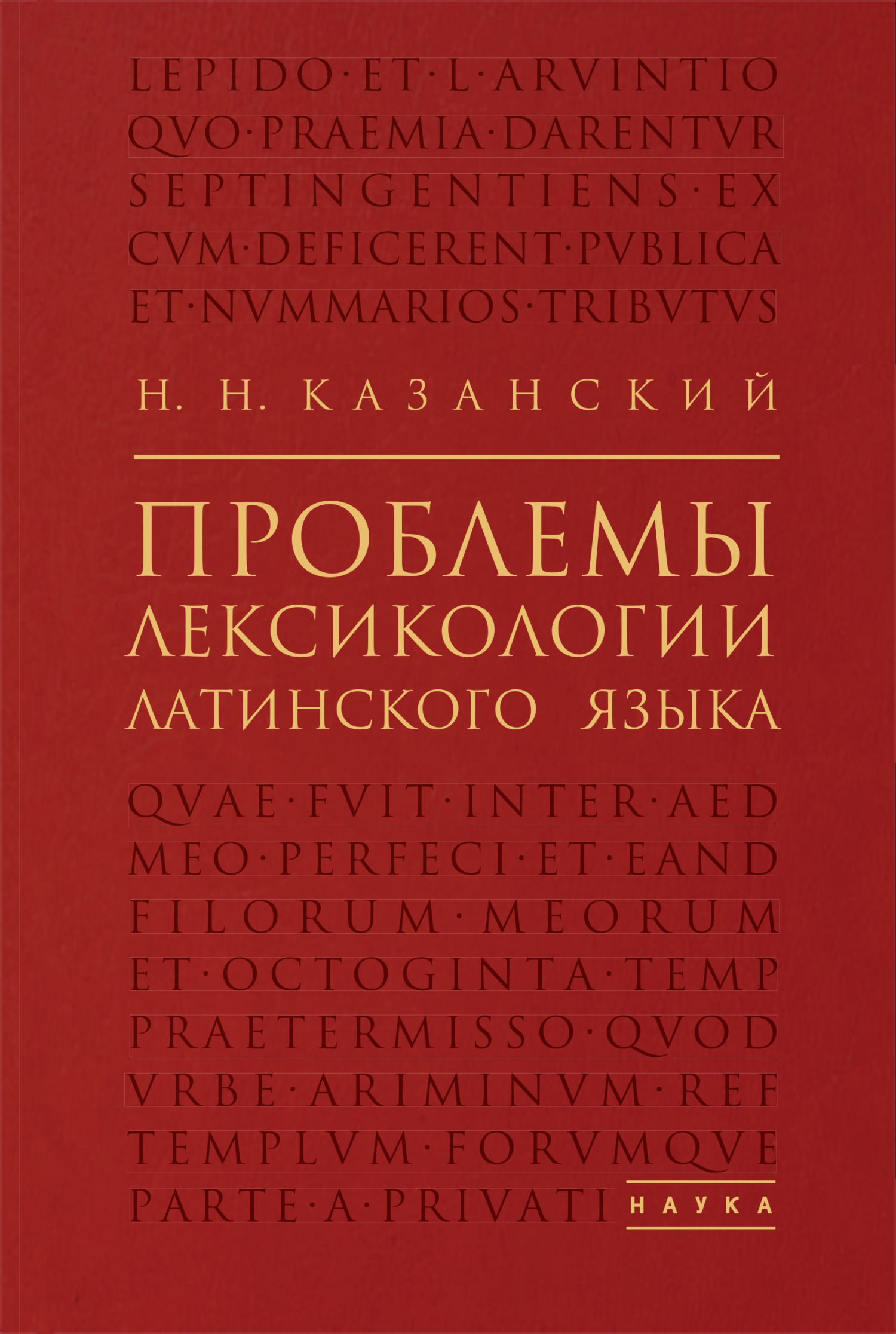 Проблемы лексикологии латинского языка, Н. Н. Казанский – скачать pdf на  ЛитРес