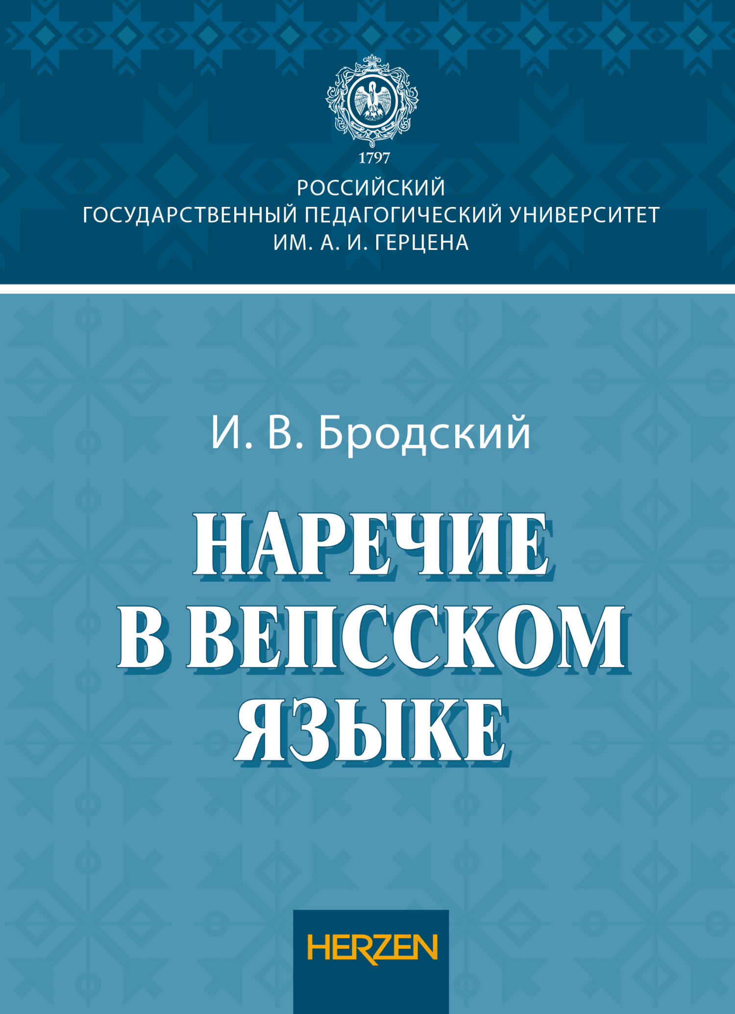 Наречие в вепсском языке, И. В. Бродский – скачать pdf на ЛитРес