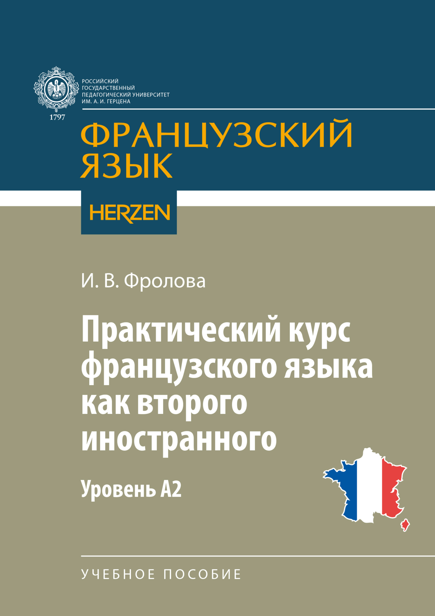 «Практический курс французского языка как второго иностранного. Уровень А2»  – И. В. Фролова | ЛитРес