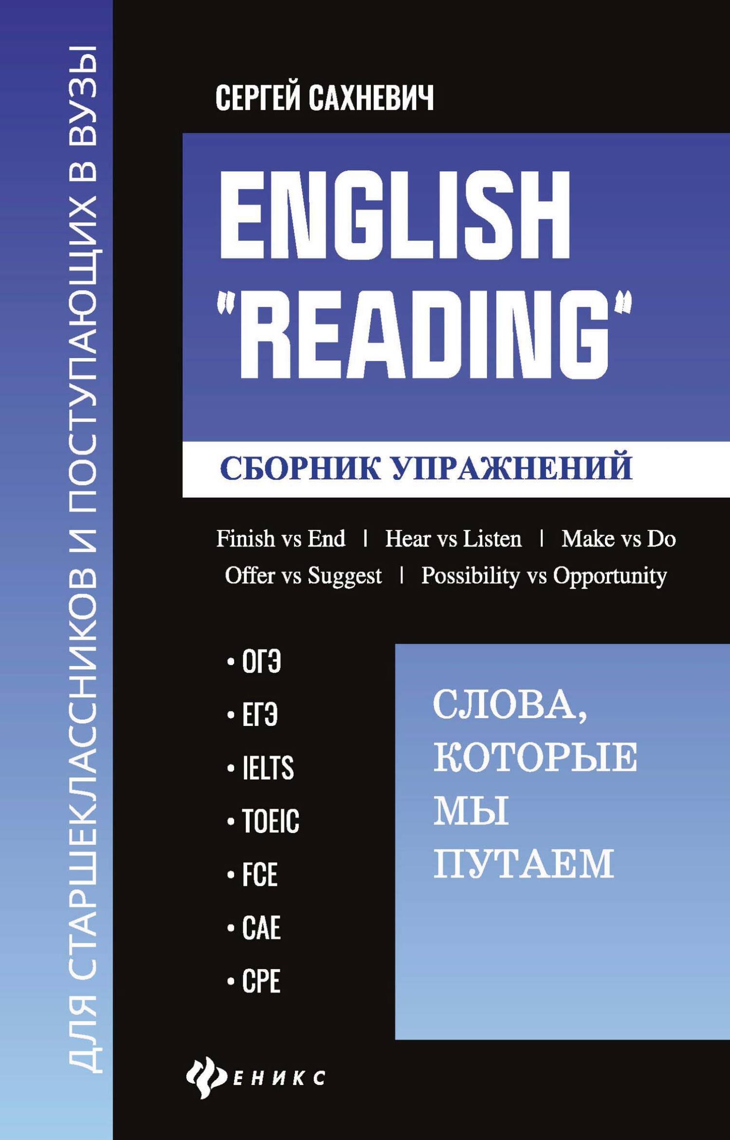 «English «Reading»: Слова, которые мы путаем. Сборник упражнений для  подготовки к разделу «Reading» экзаменов ОГЭ, ЕГЭ, IELTS, TOEIC, FCE, САЕ,  СРЕ» – ...