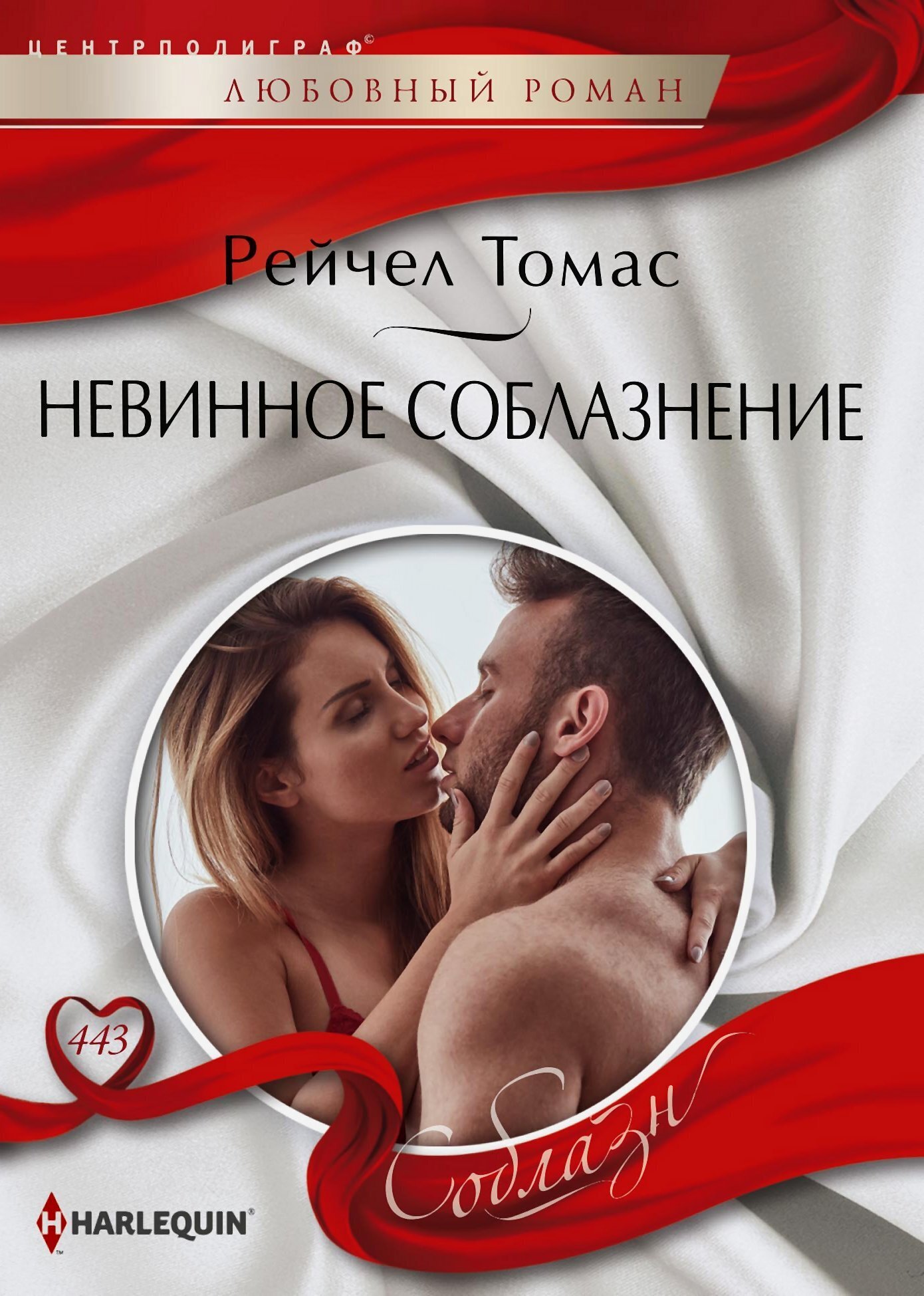 Невинное соблазнение, Рейчел Томас – скачать книгу fb2, epub, pdf на ЛитРес