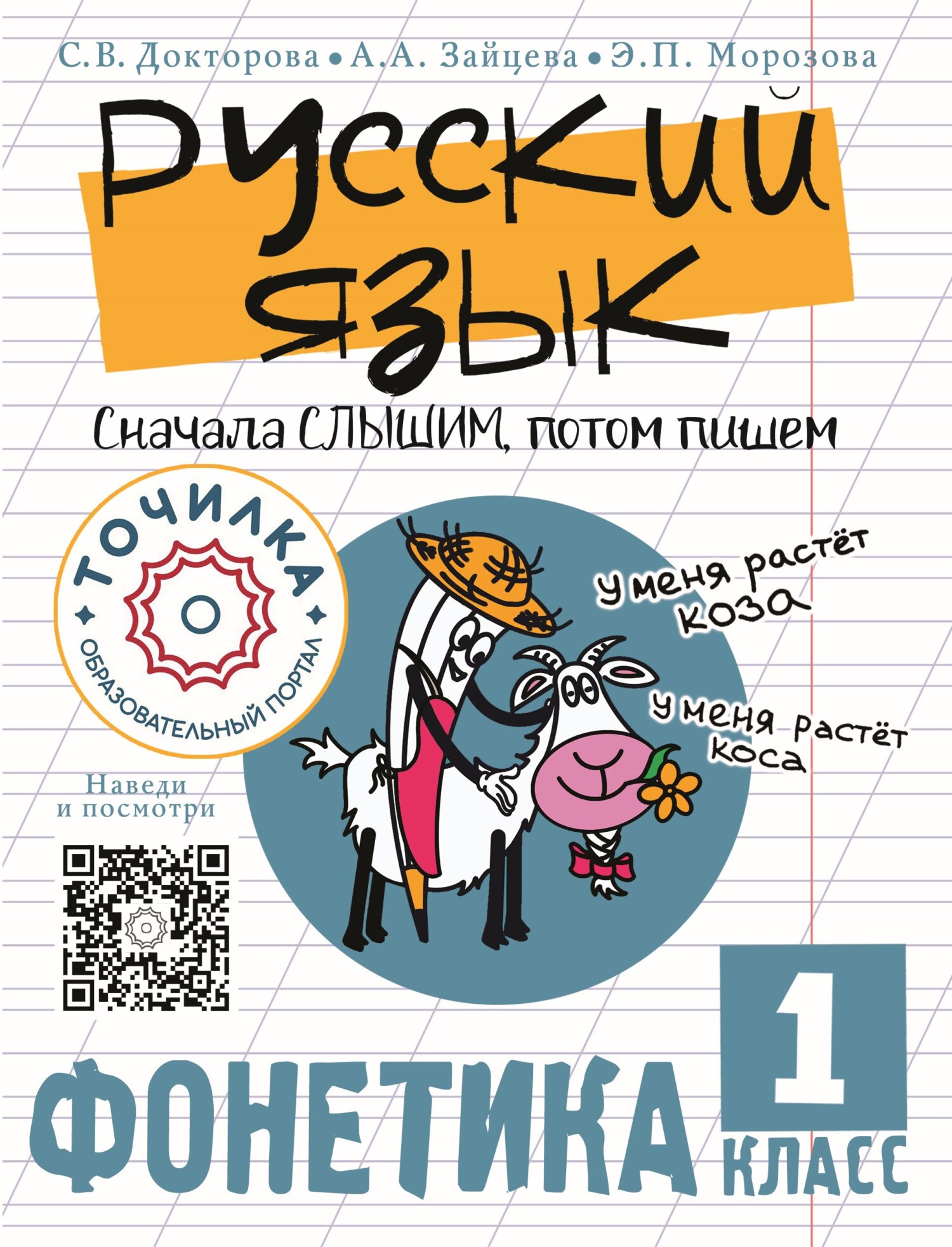 «Русский язык. Сначала слышим, потом пишем. Фонетика 1 класс» – Светлана  Докторова | ЛитРес