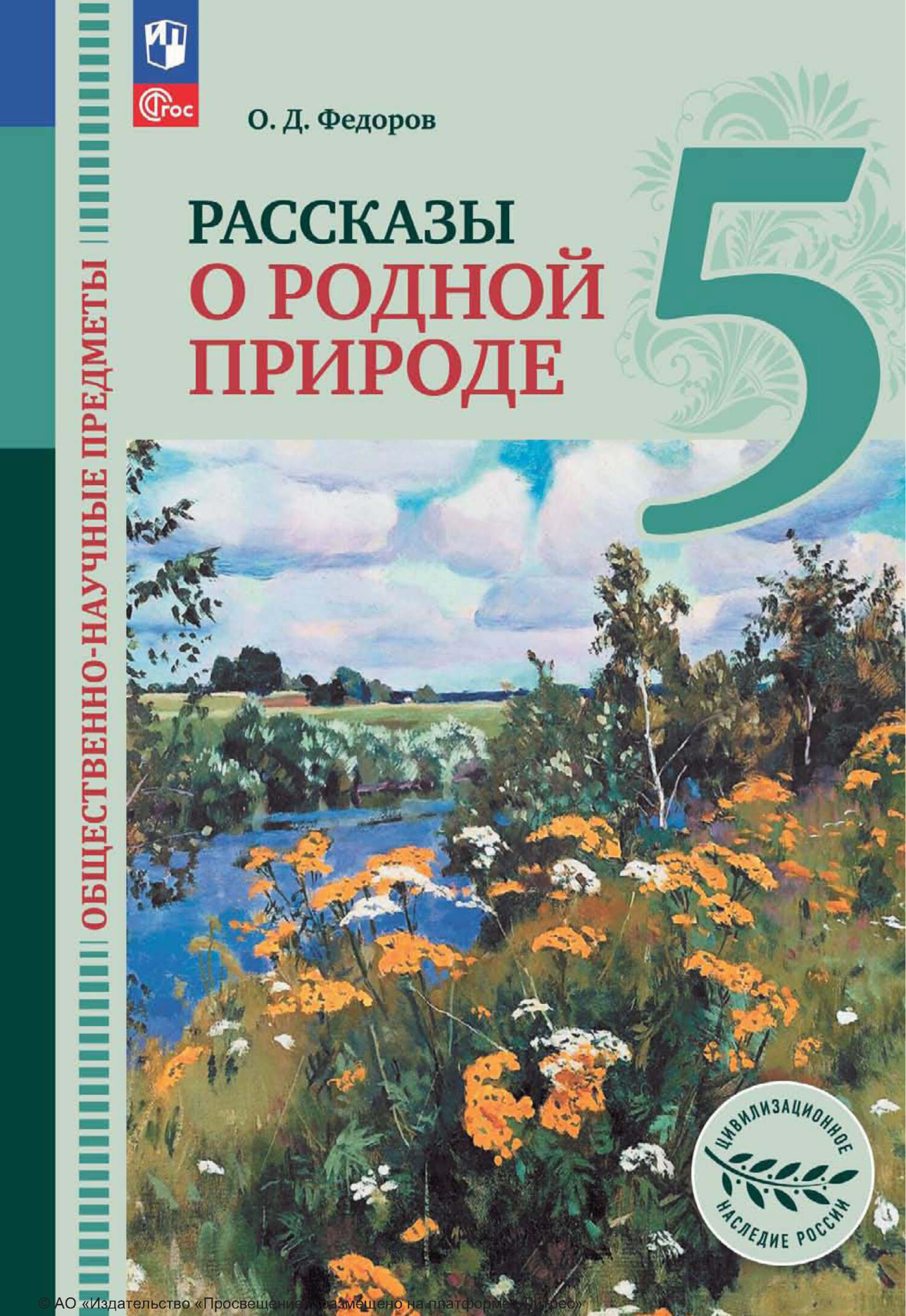 «Общественно-научные предметы. Рассказы о родной природе. 5 класс» – О. Д.  Федоров | ЛитРес