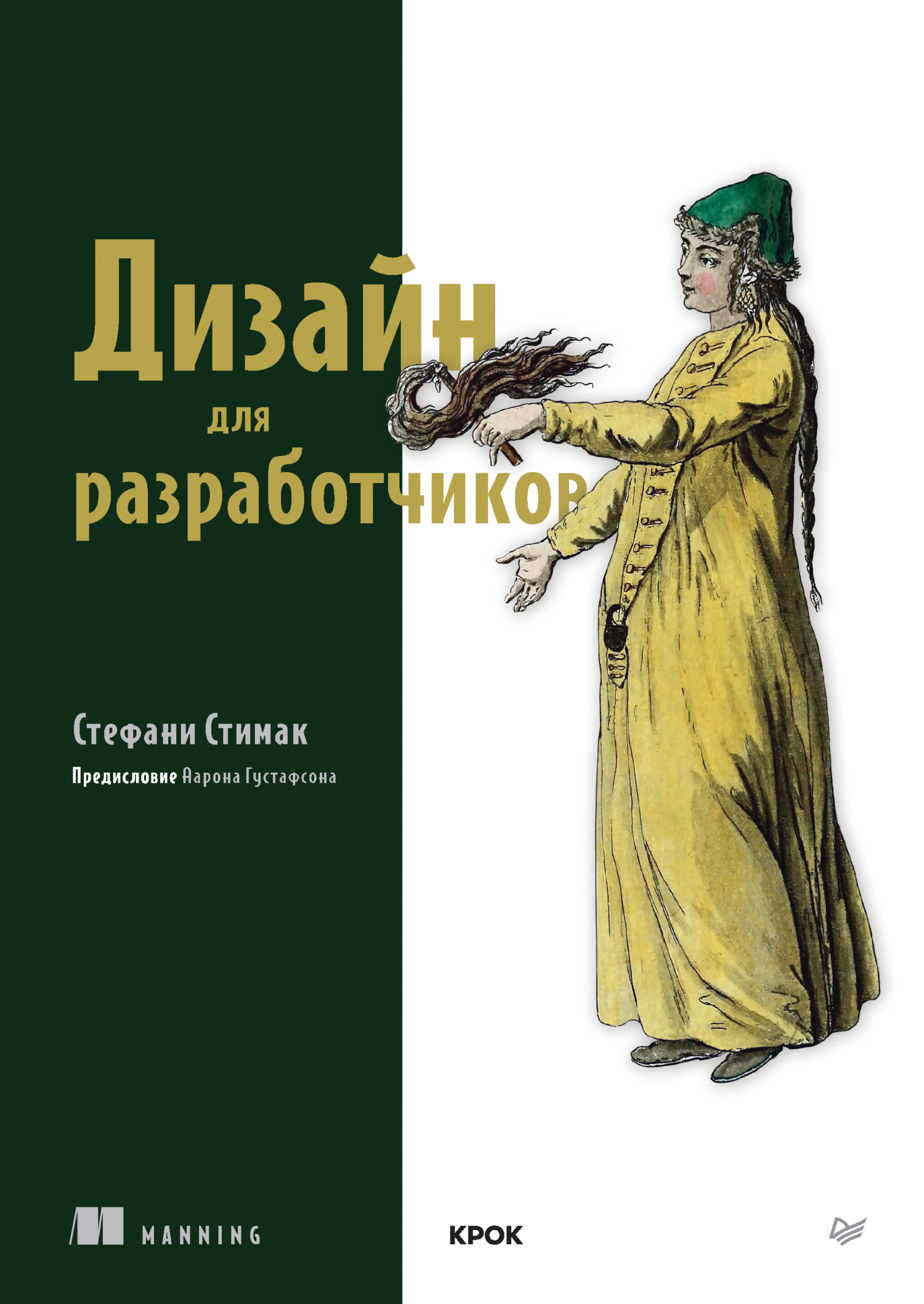 Дизайн для разработчиков (+ epub), Стефани Стимак – скачать pdf на ЛитРес