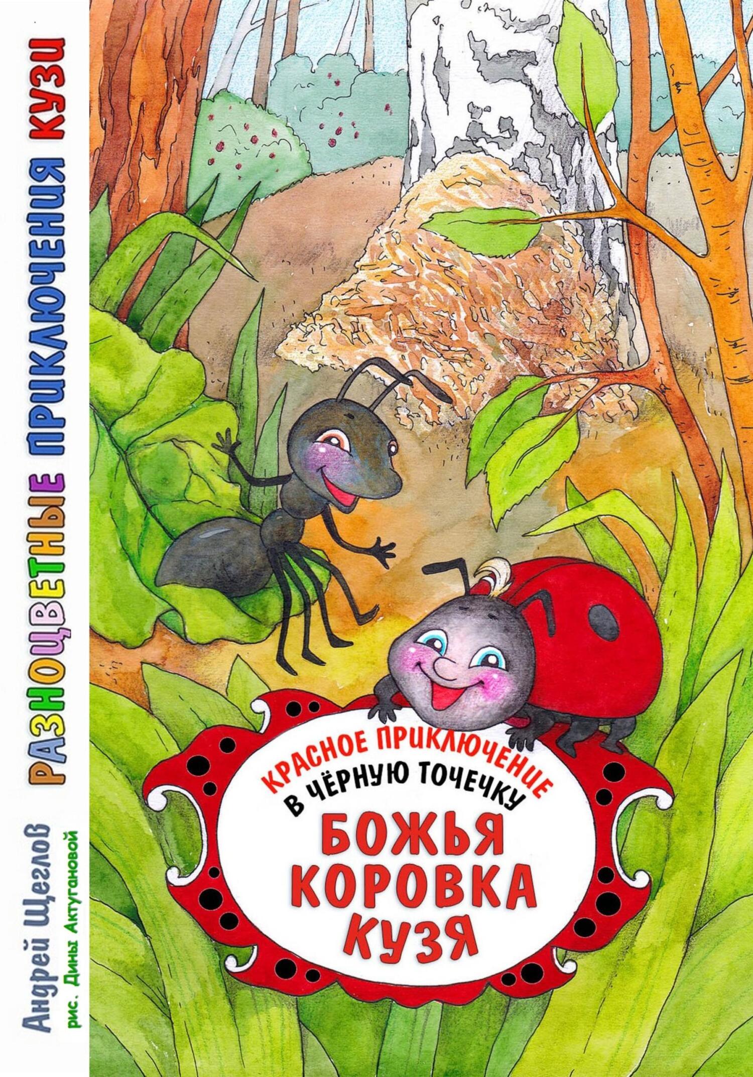 Разноцветные приключения Кузи: красное приключение в черную точечку – Божья  коровка Кузя, Андрей Иванович Щеглов – скачать книгу fb2, epub, pdf на  ЛитРес