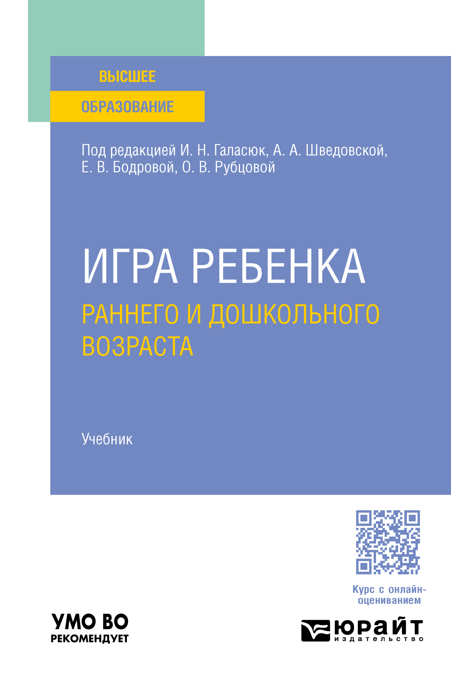 Игра ребенка раннего и дошкольного возраста. Учебник для вузов, Людмила  Валерьевна Токарская – скачать pdf на ЛитРес