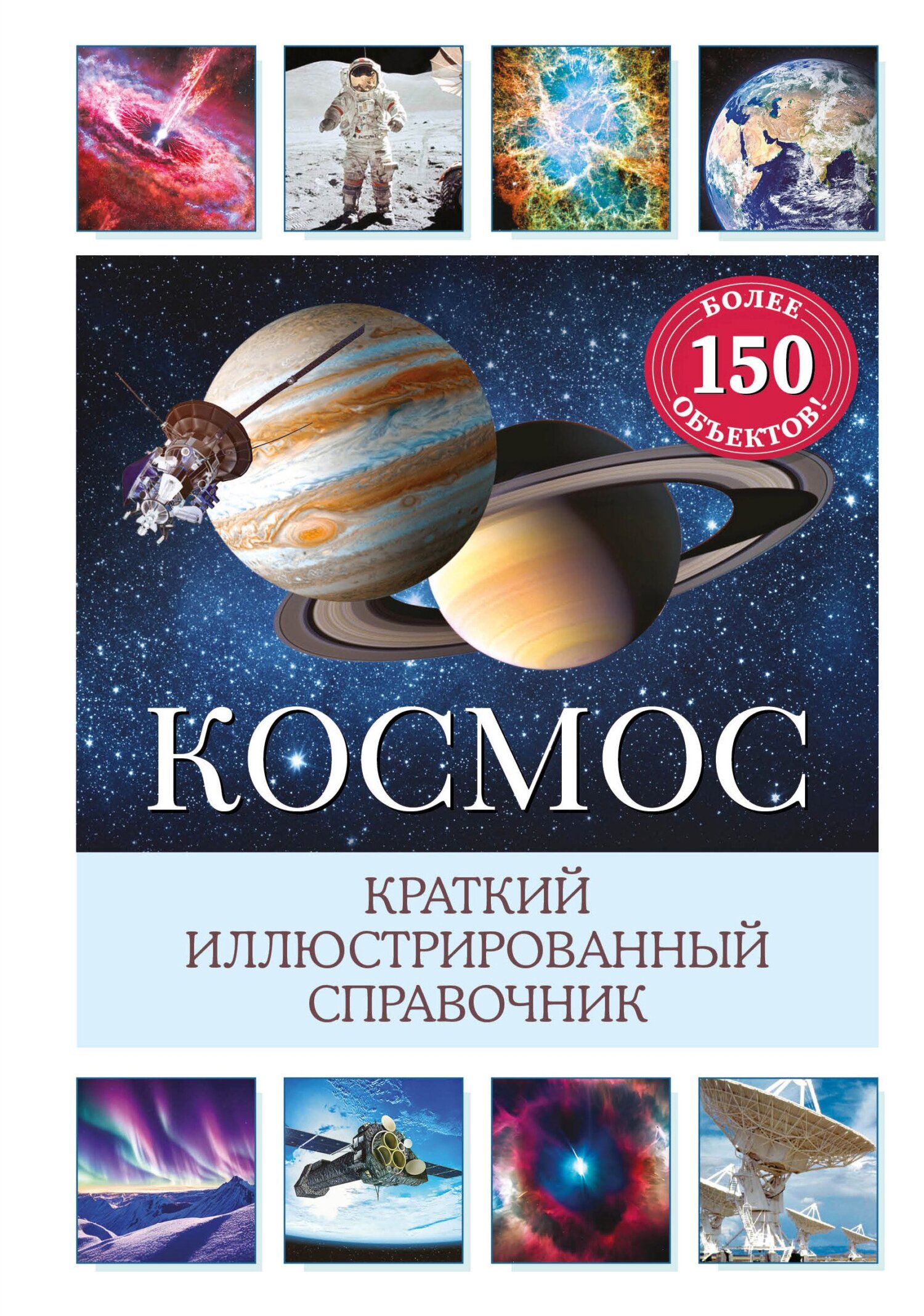 Космос. Краткий иллюстрированный справочник, Сюзанна Дамбек – скачать pdf  на ЛитРес