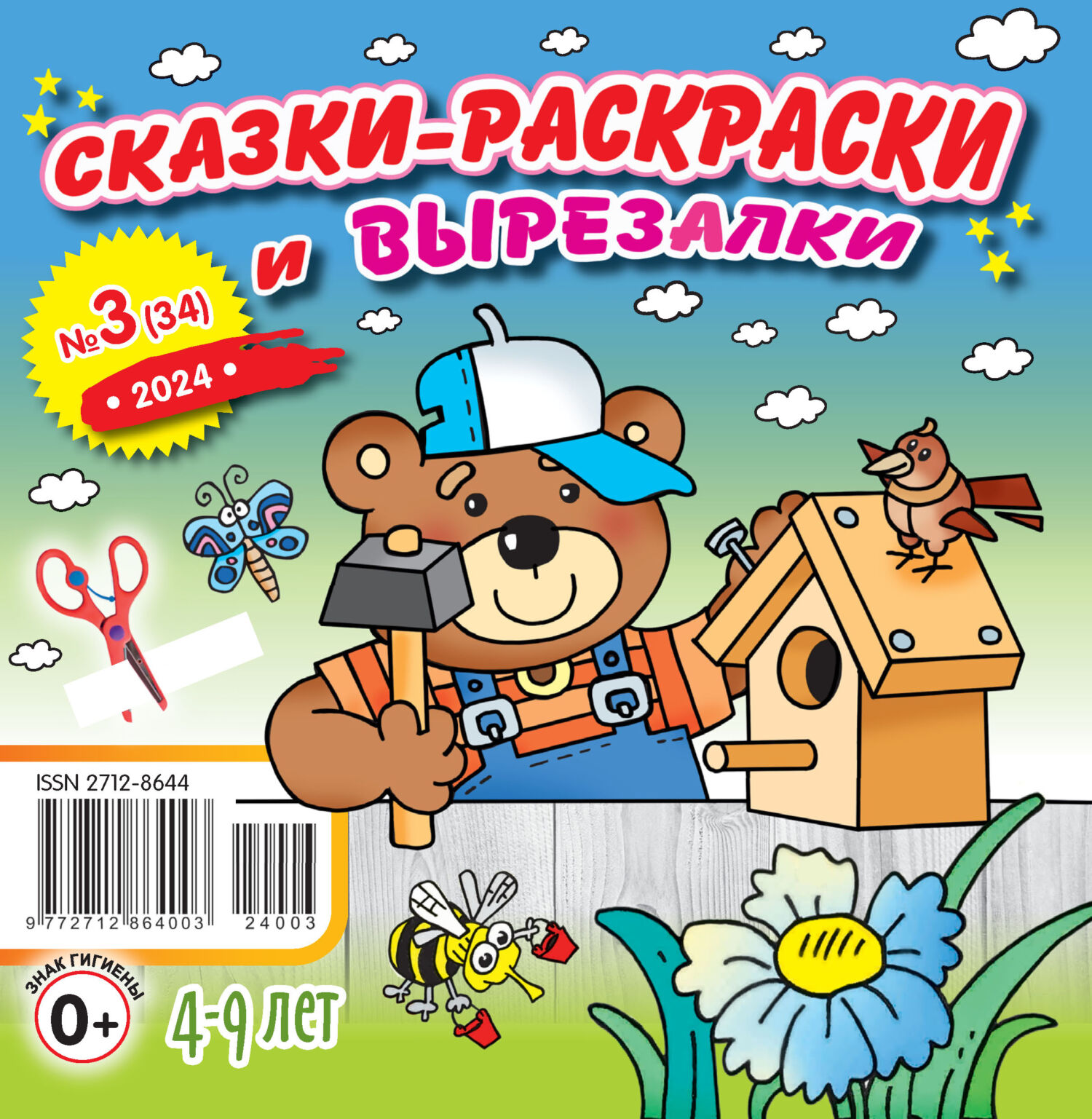 «Сказки-раскраски и вырезалки №03/2024» | ЛитРес