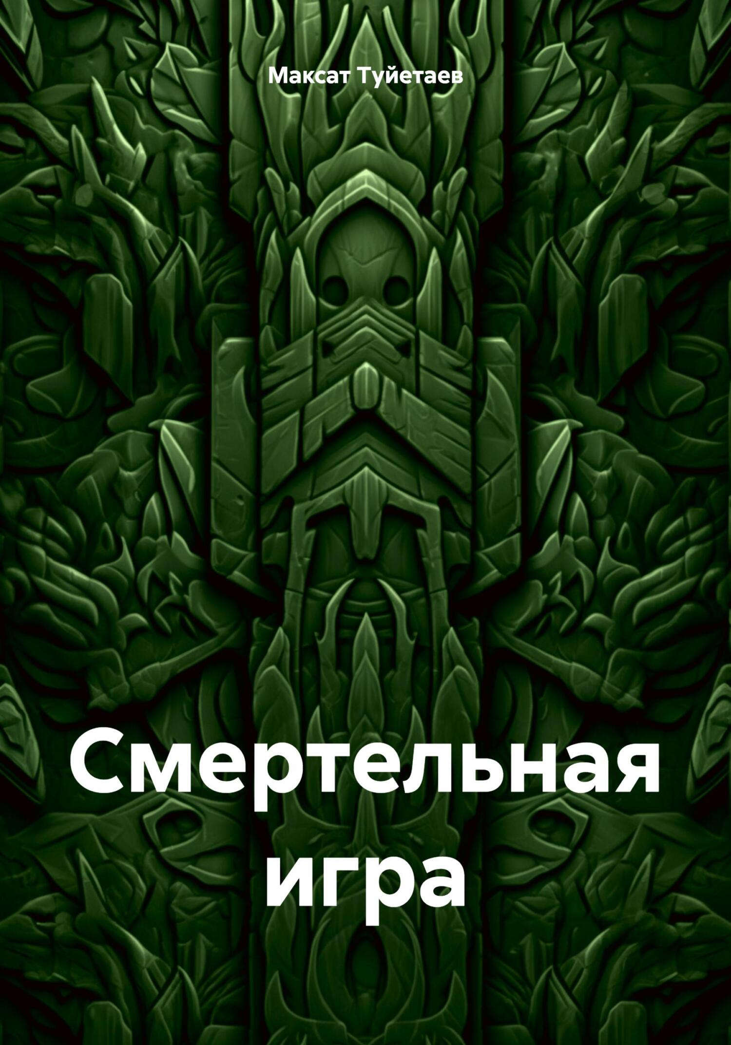 Смертельная игра, Максат Туйетаев – скачать книгу fb2, epub, pdf на ЛитРес