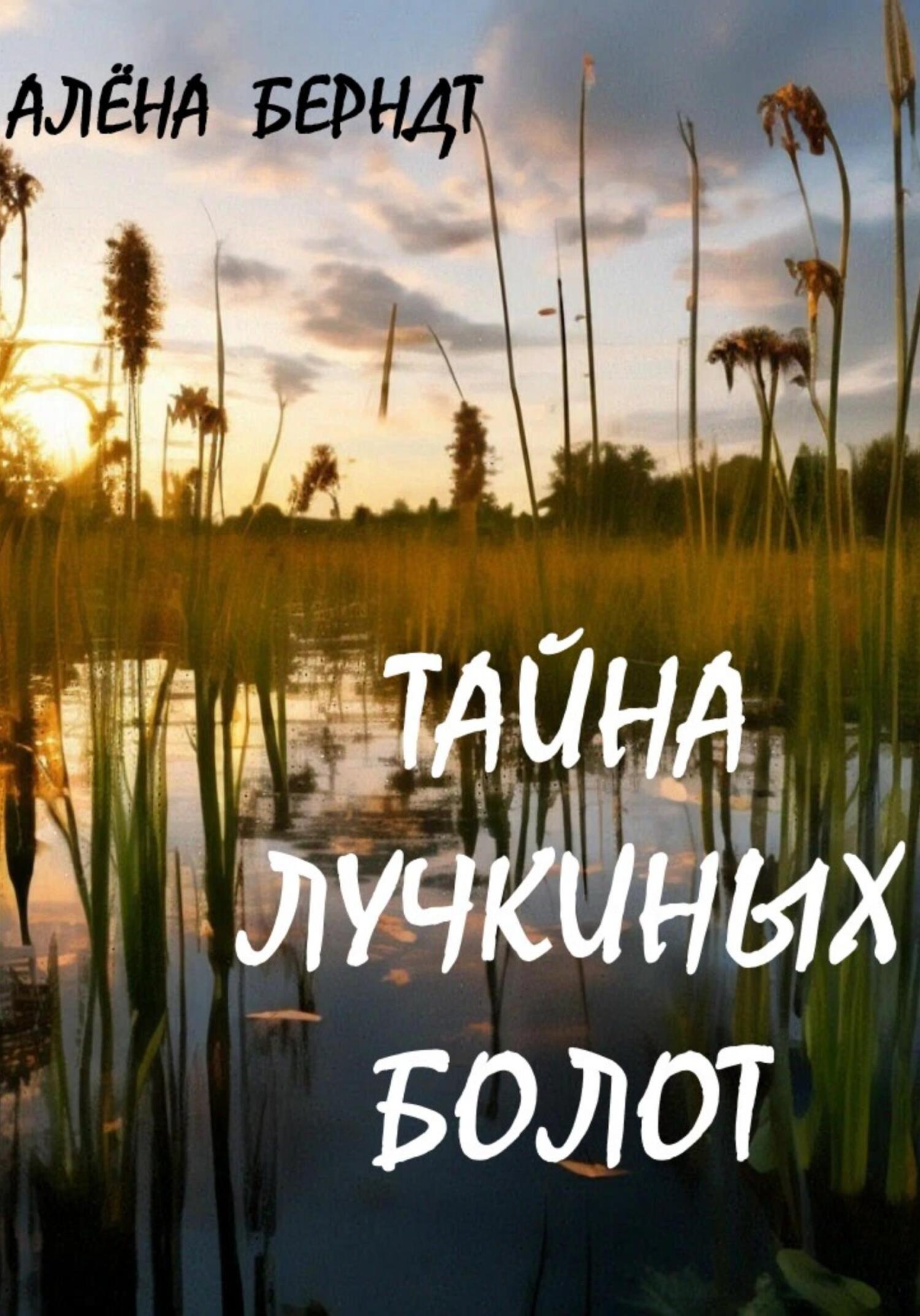 Тайна Лучкиных болот, Алёна Берндт – скачать книгу fb2, epub, pdf на ЛитРес