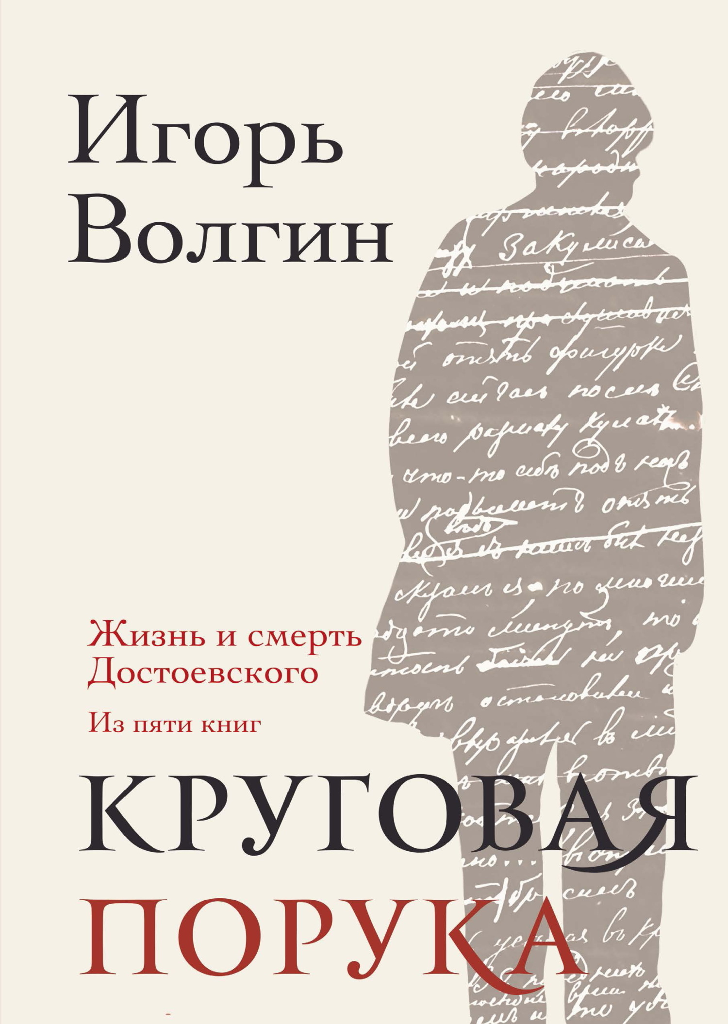 Круговая порука. Жизнь и смерть Достоевского (из пяти книг), Игорь Волгин –  скачать книгу fb2, epub, pdf на ЛитРес