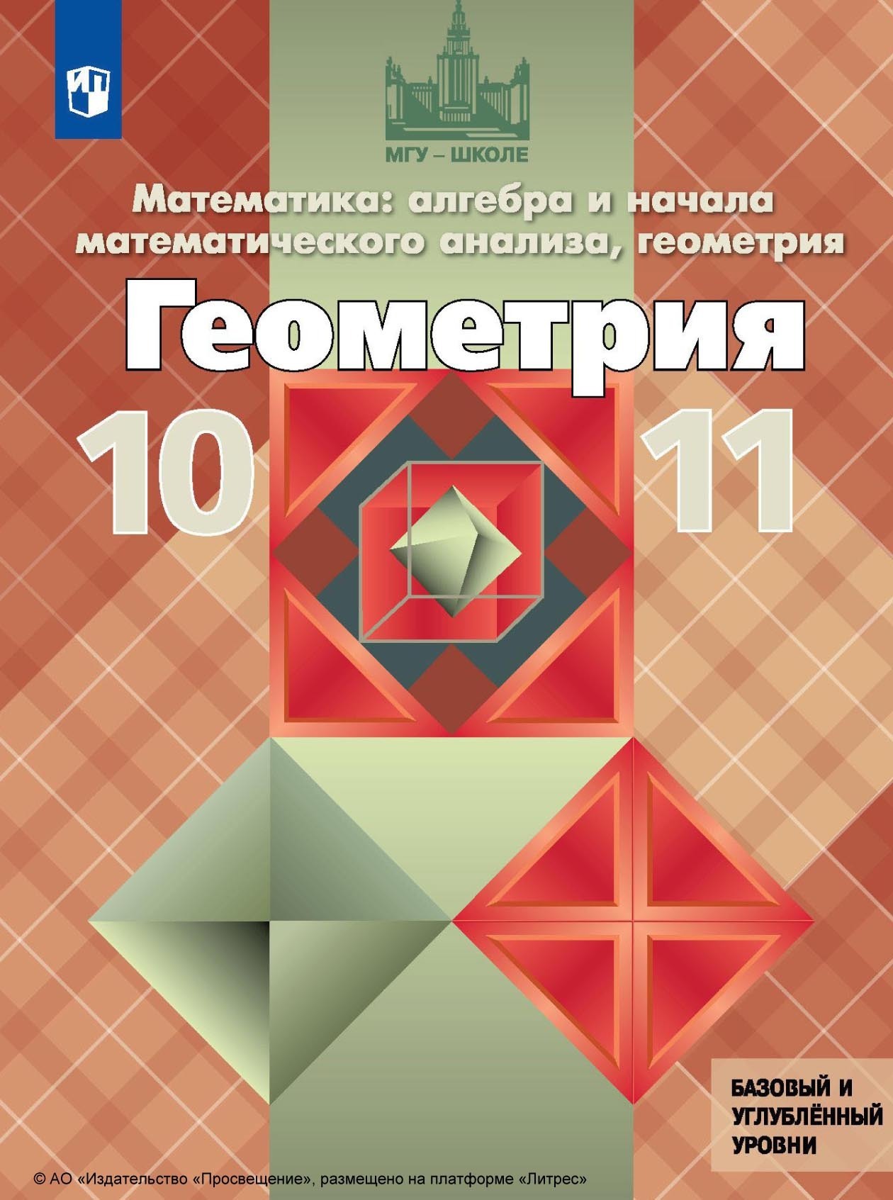 Математика: алгебра и начала математического анализа, геометрия. Геометрия.  10–11 классы. Базовый и углублённый уровни, Л. С. Атанасян – скачать pdf на  ЛитРес