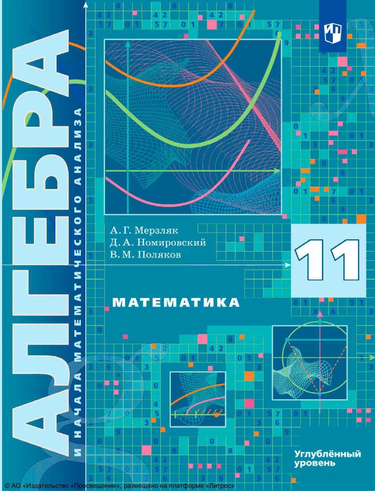 Математика. Алгебра и начала математического анализа. 11 класс. Углублённый  уровень, А. Г. Мерзляк – скачать pdf на ЛитРес