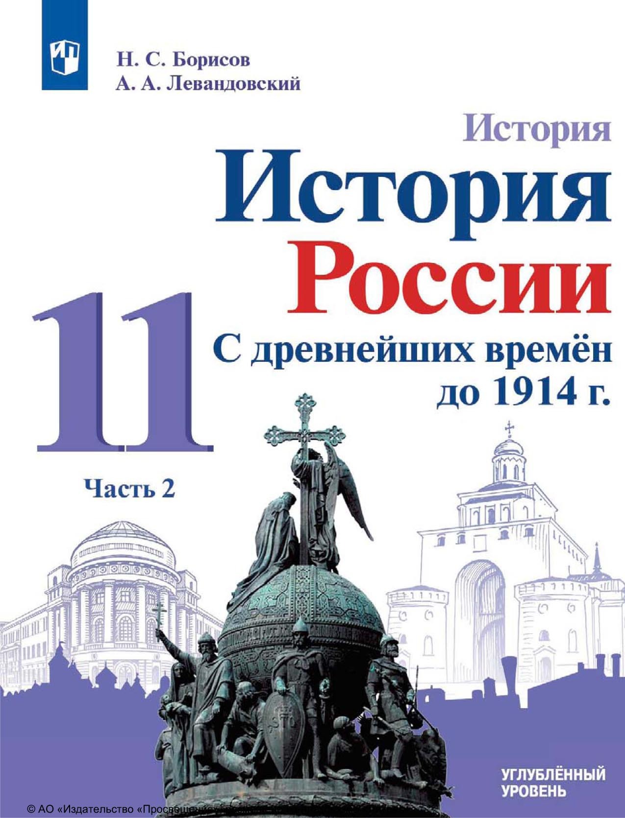 История. История России. С древнейших времён до 1914 г. 11 класс. Часть 2.  Углублённый уровень, А. П. Левандовский – скачать pdf на ЛитРес