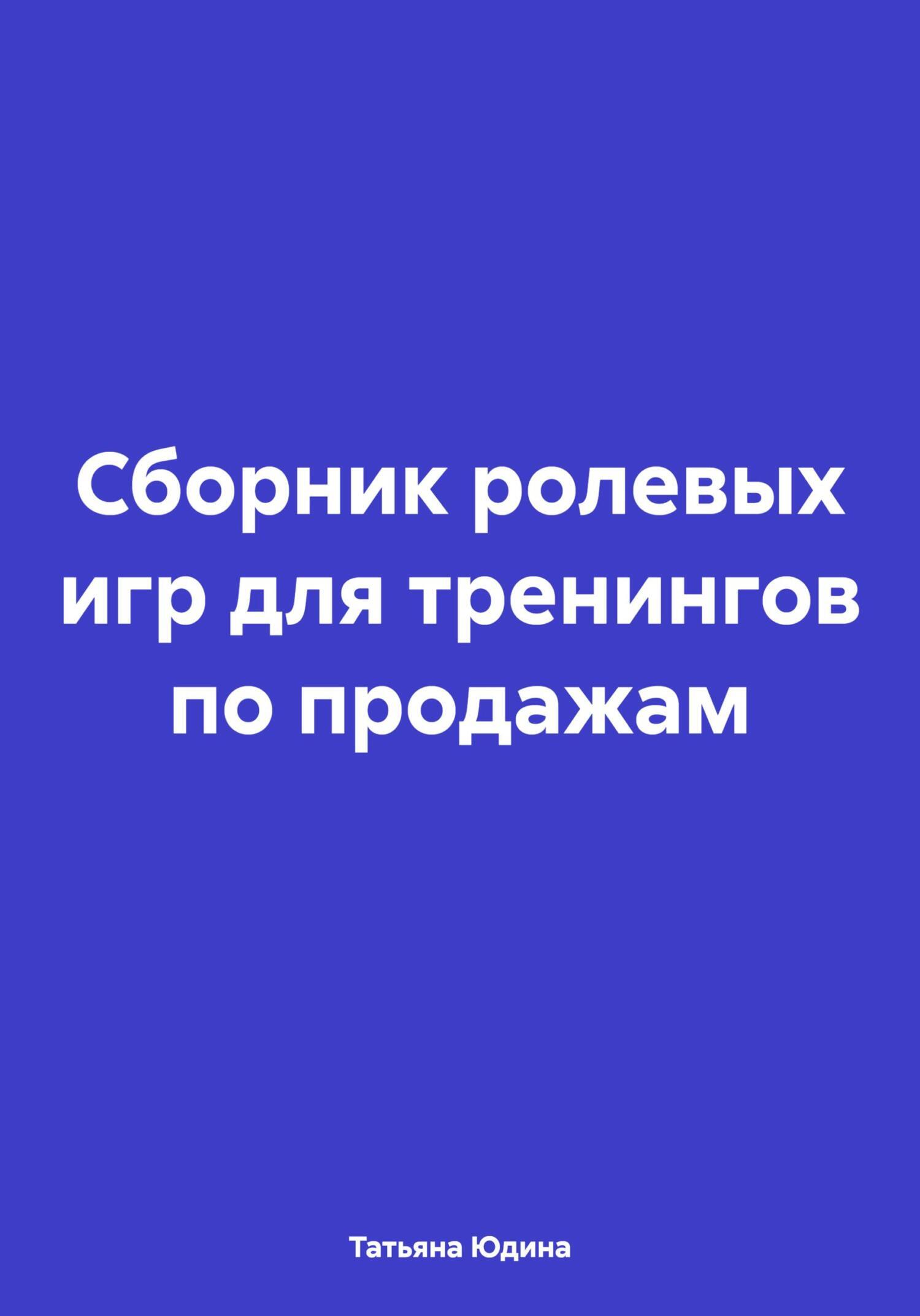 «Сборник ролевых игр для тренингов по продажам» – Татьяна Юдина | ЛитРес