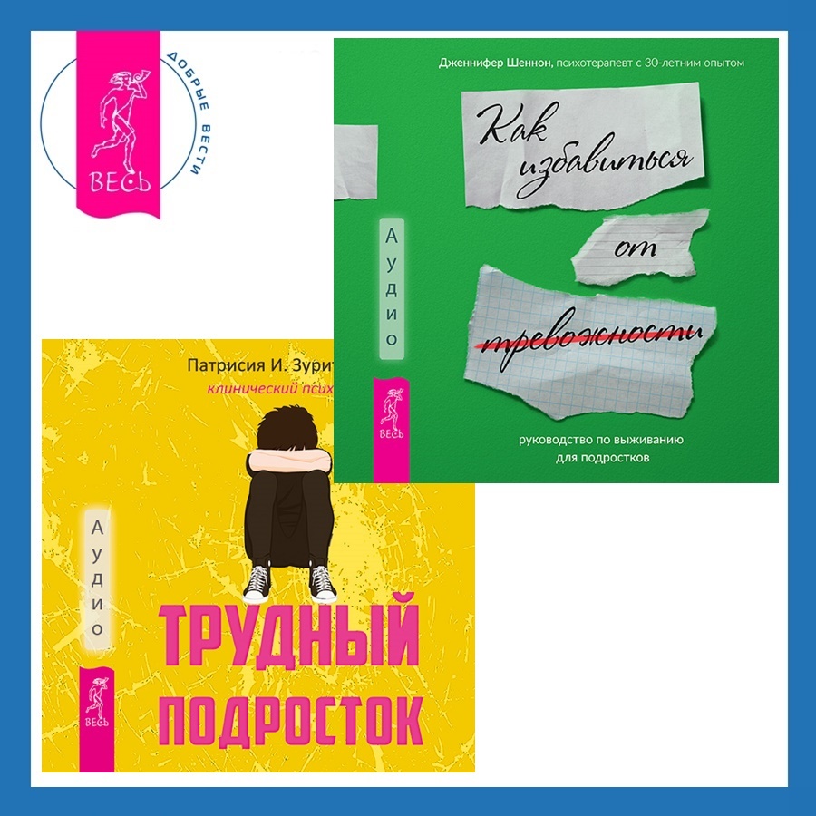 Трудный подросток. Конфликты и сильные эмоции + Руководство по выживанию  для подростков. Как избавиться от тревожности, Дженнифер Шеннон – слушать  онлайн или скачать mp3 на ЛитРес