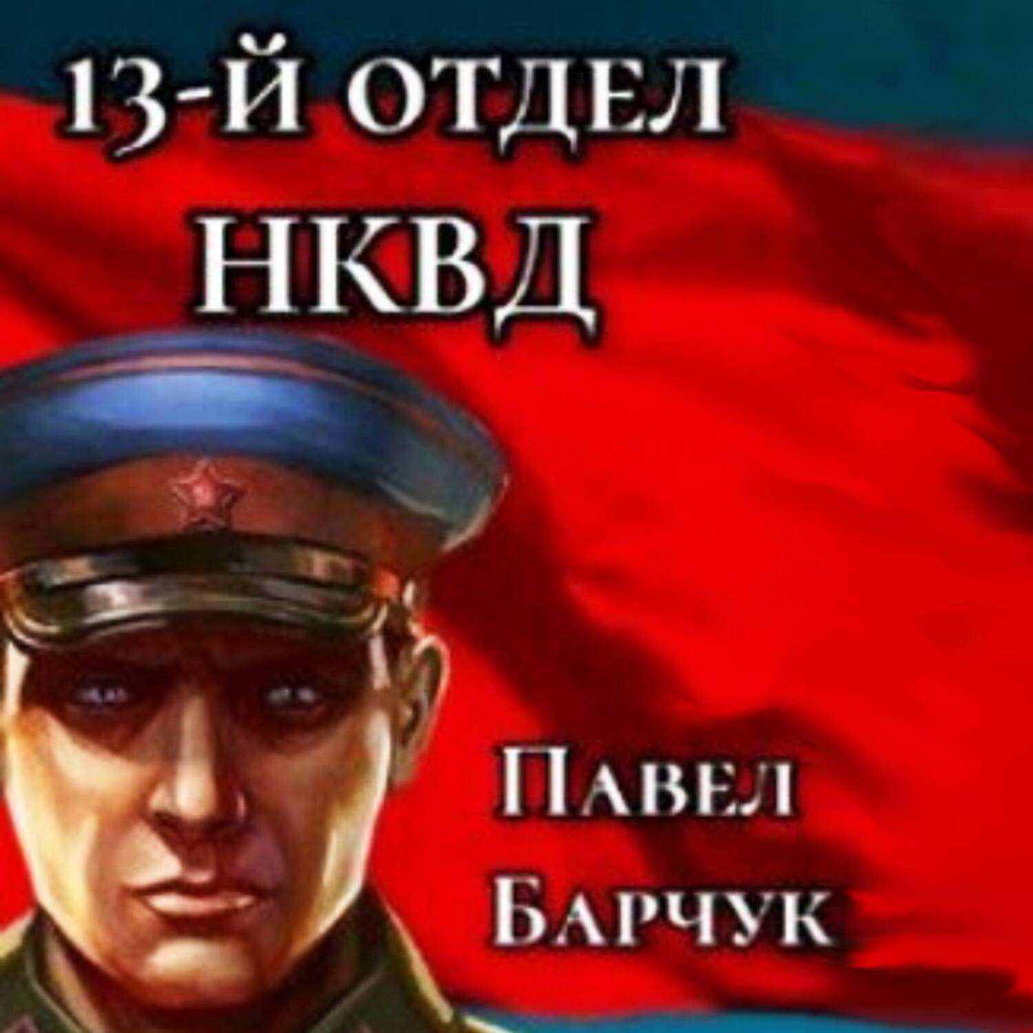 Барчук 13 й отдел. Барчук 13 й отдел
