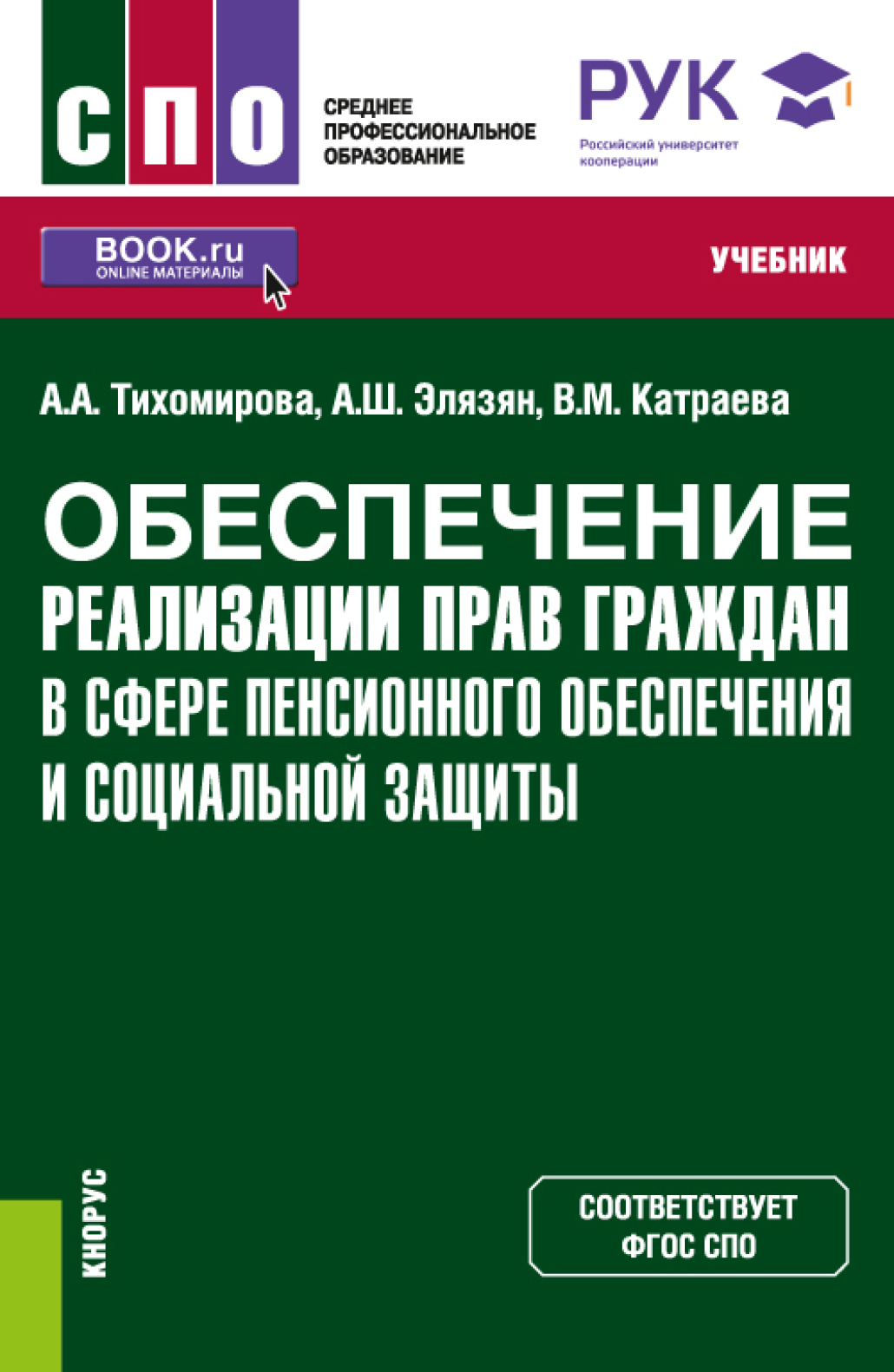 Обеспечение реализации прав граждан в сфере пенсионного обеспечения и  социальной защиты. (СПО). Учебник., Анна Шагеновна Элязян – скачать pdf на  ЛитРес