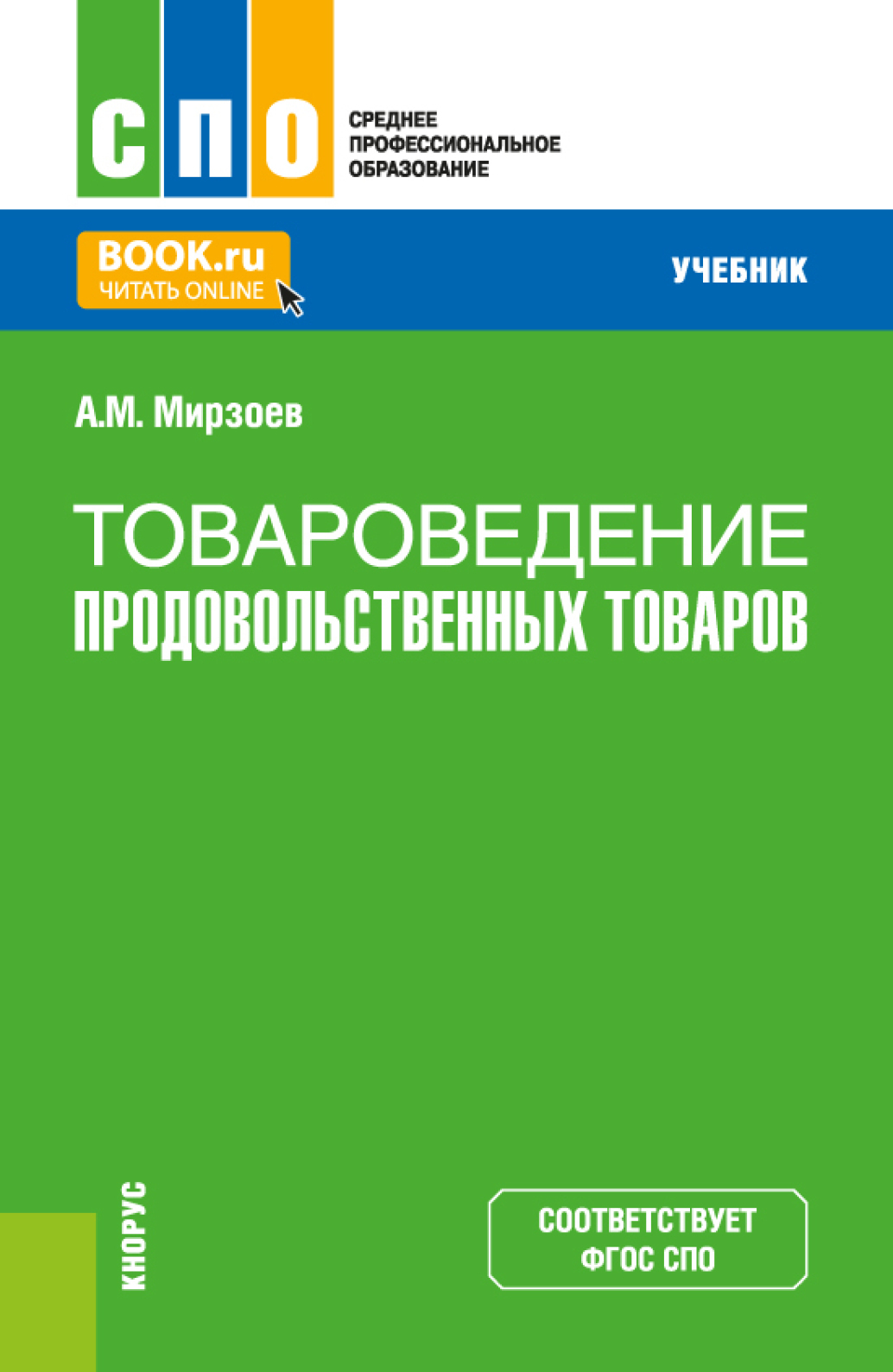 Товароведение продовольственных товаров. (СПО). Учебник., Аллахверди  Мирзеханович Мирзоев – скачать pdf на ЛитРес