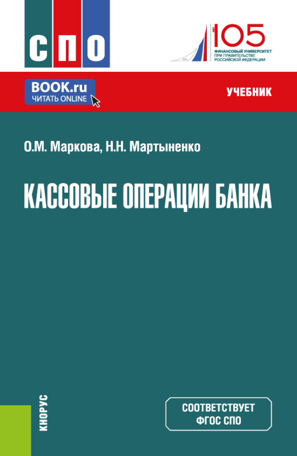 Кассовые операции банка. (СПО). Учебник., Ольга Михайловна Маркова –  скачать pdf на ЛитРес