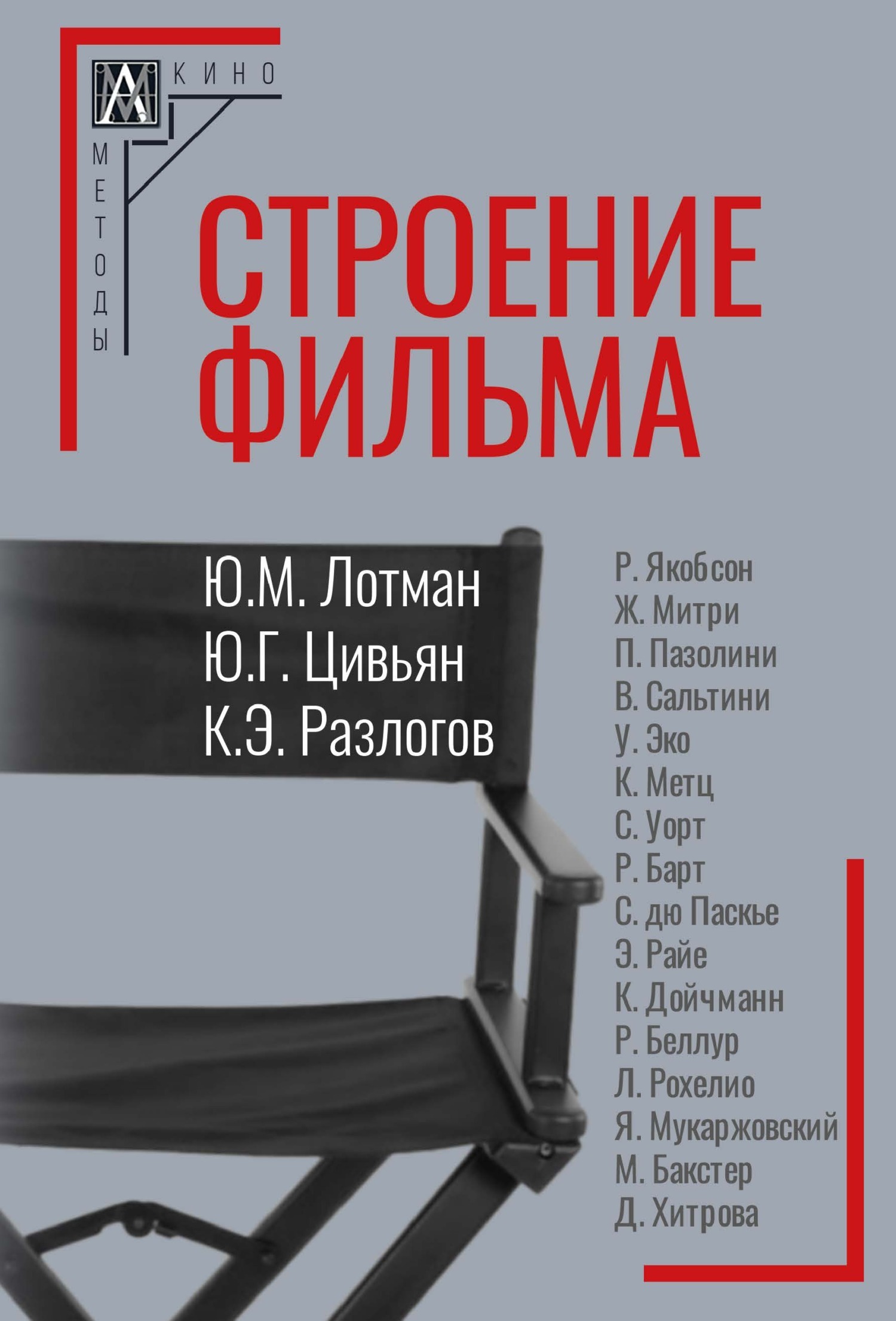 Строение фильма, Кирилл Разлогов – скачать книгу fb2, epub, pdf на ЛитРес