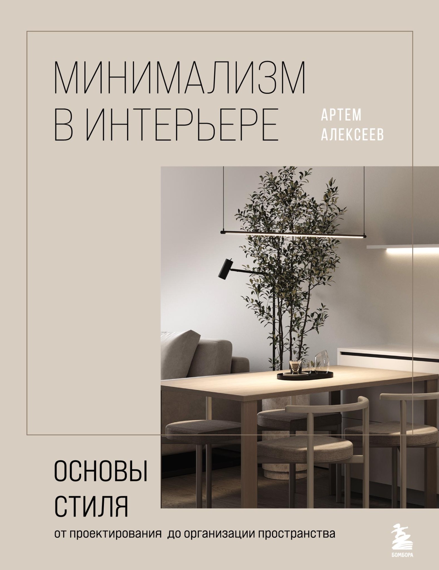 Минимализм в интерьере: основы стиля от проектирования до организации  пространства, Артем Алексеев – скачать pdf на ЛитРес