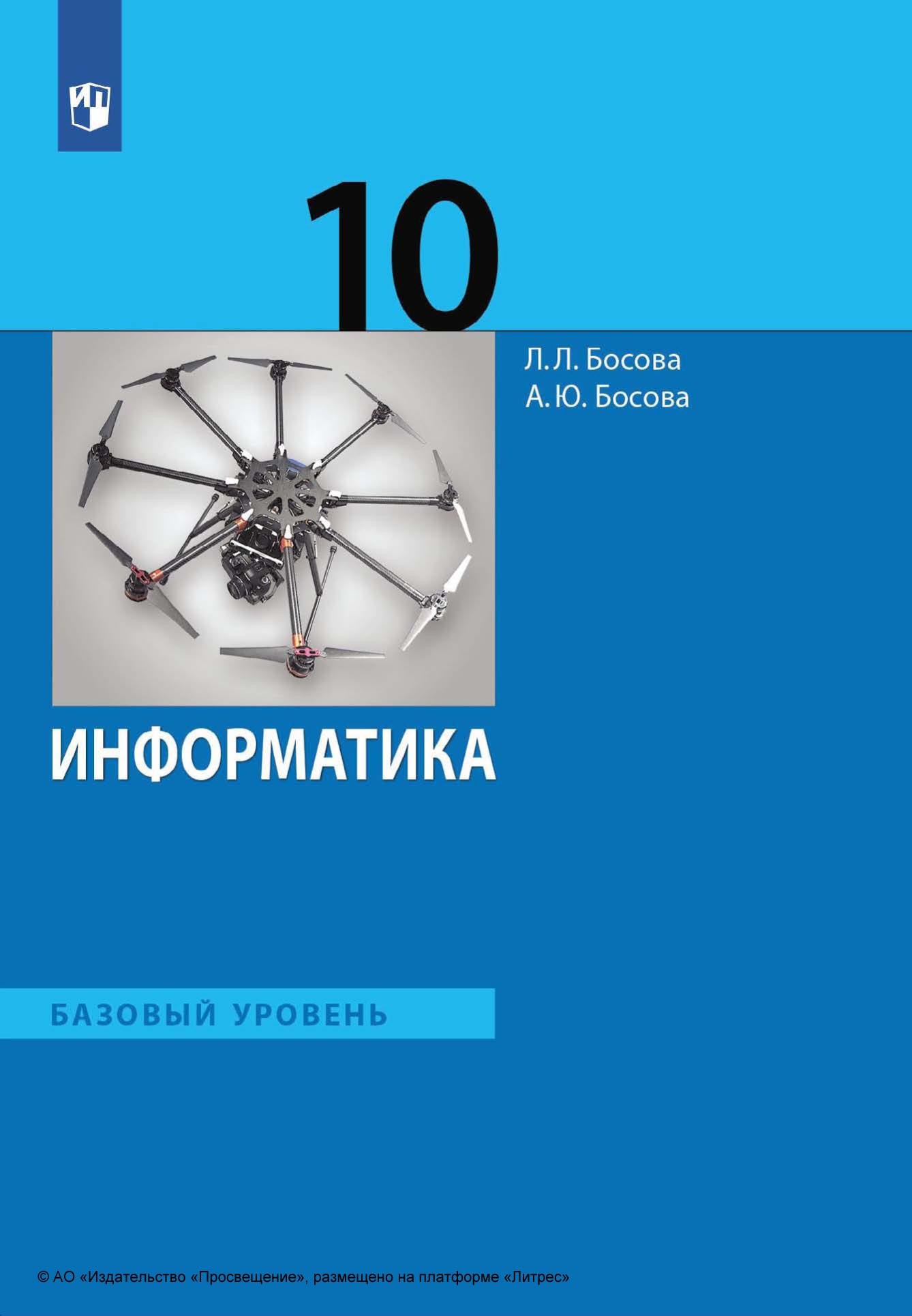 Информатика. 10 класс. Базовый уровень, Л. Л. Босова – скачать pdf на ЛитРес