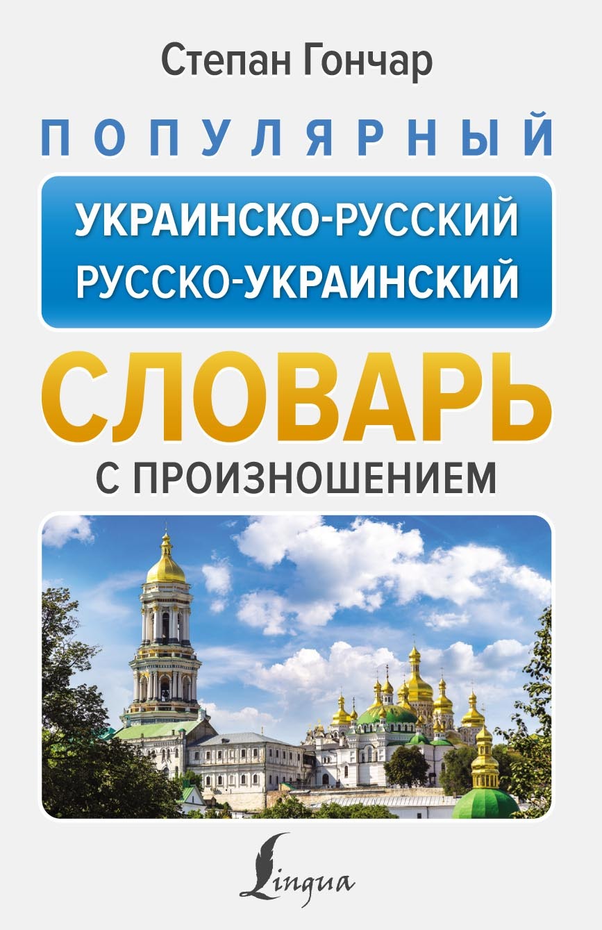 Популярный украинско-русский русско-украинский словарь с произношением,  Степан Гончар – скачать pdf на ЛитРес