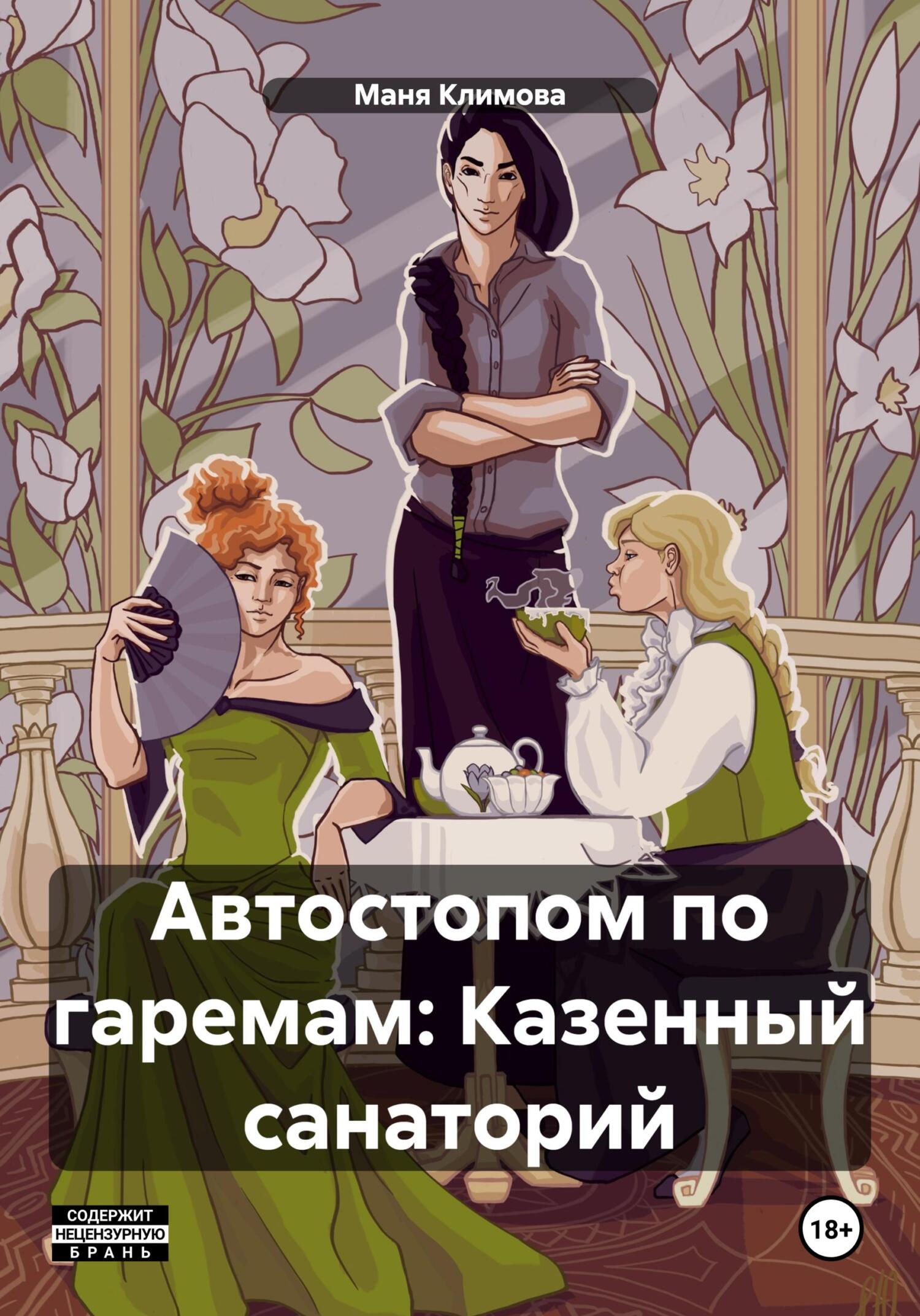 Автостопом по гаремам: Казенный санаторий, Маня Климова – скачать книгу  fb2, epub, pdf на ЛитРес