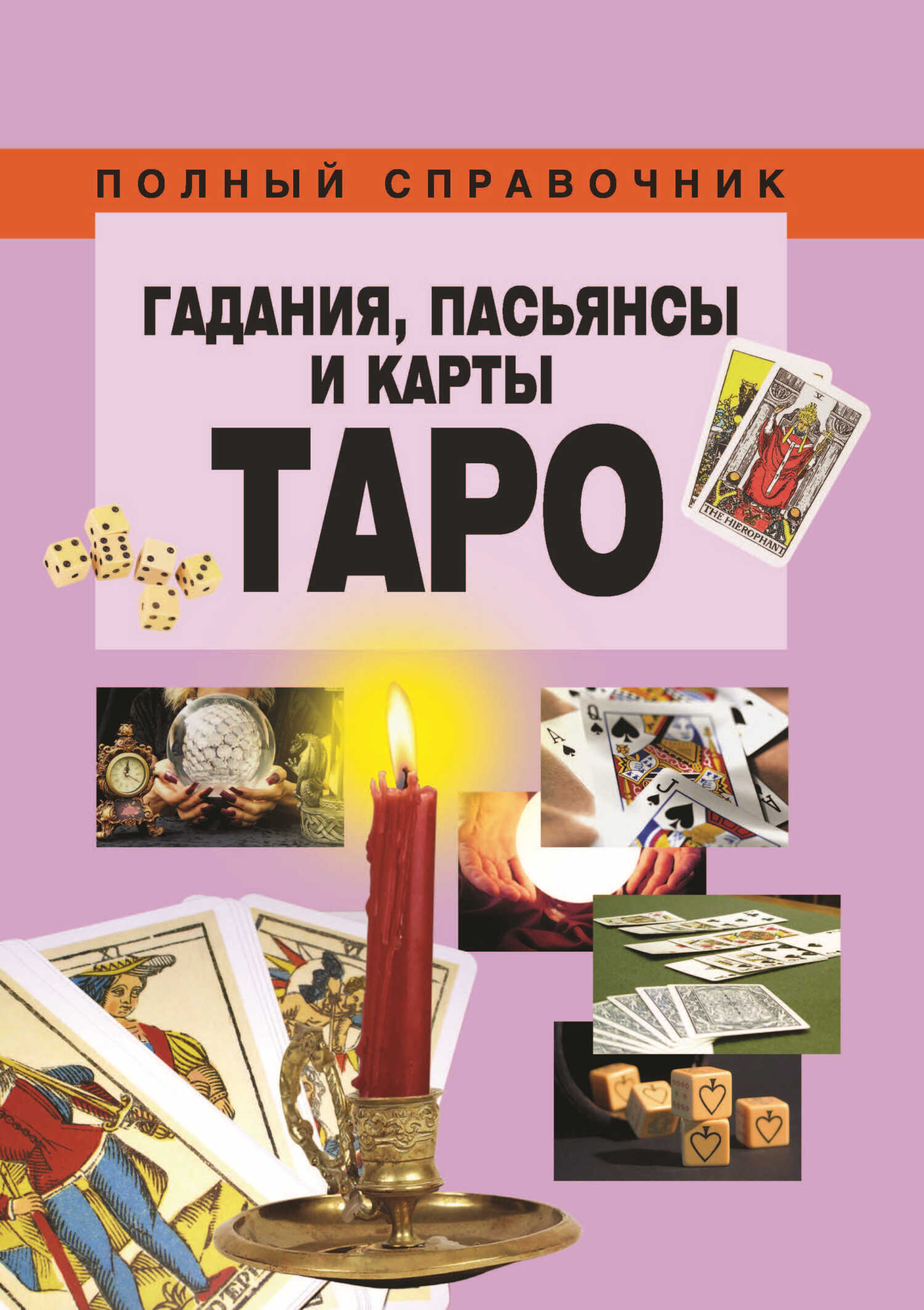 Гадания, пасьянсы и карты Таро – скачать pdf на ЛитРес