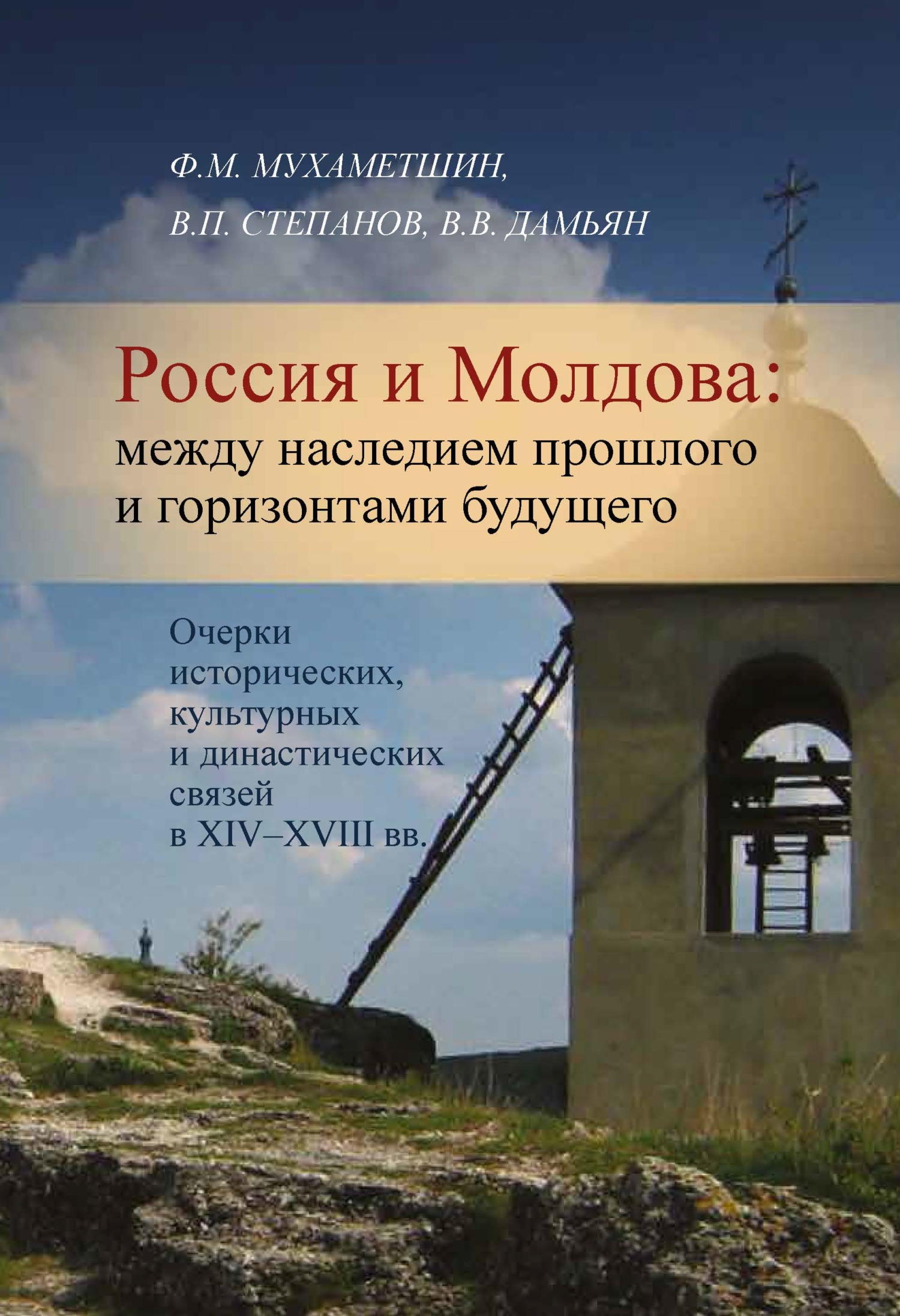 Россия и Молдова. Между наследием прошлого и горизонтами будущего. Очерки  исторических, культурных и династических связей в XIV–XVIII вв., Ф. М.  Мухаметшин – скачать pdf на ЛитРес