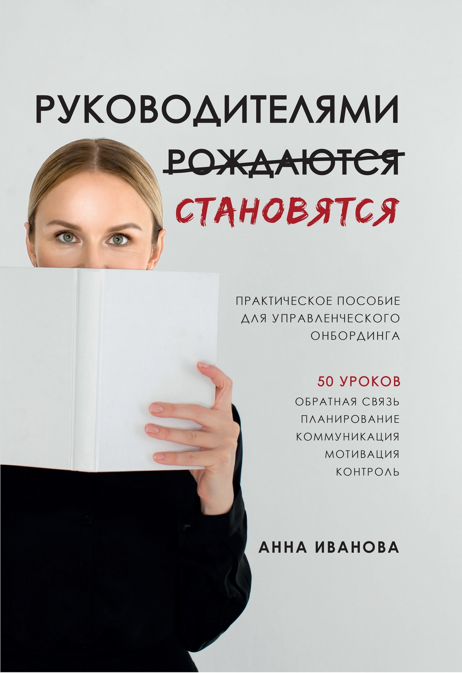 Руководителями становятся. Практическое пособие для управленческого  онбординга, Анна Иванова – скачать pdf на ЛитРес