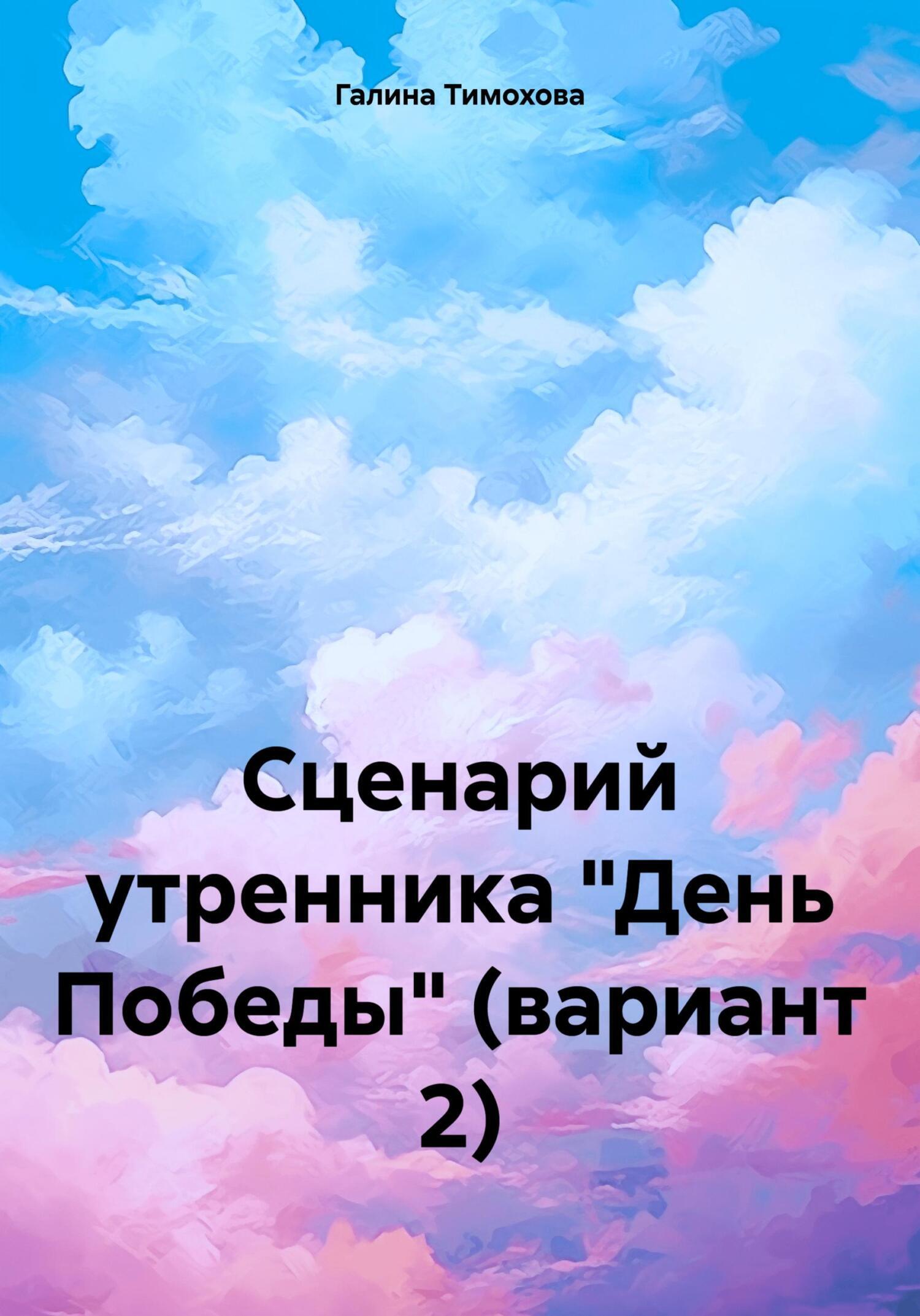 Сценарий утренника «День Победы» (вариант 2), Галина Тимохова – скачать  книгу fb2, epub, pdf на ЛитРес