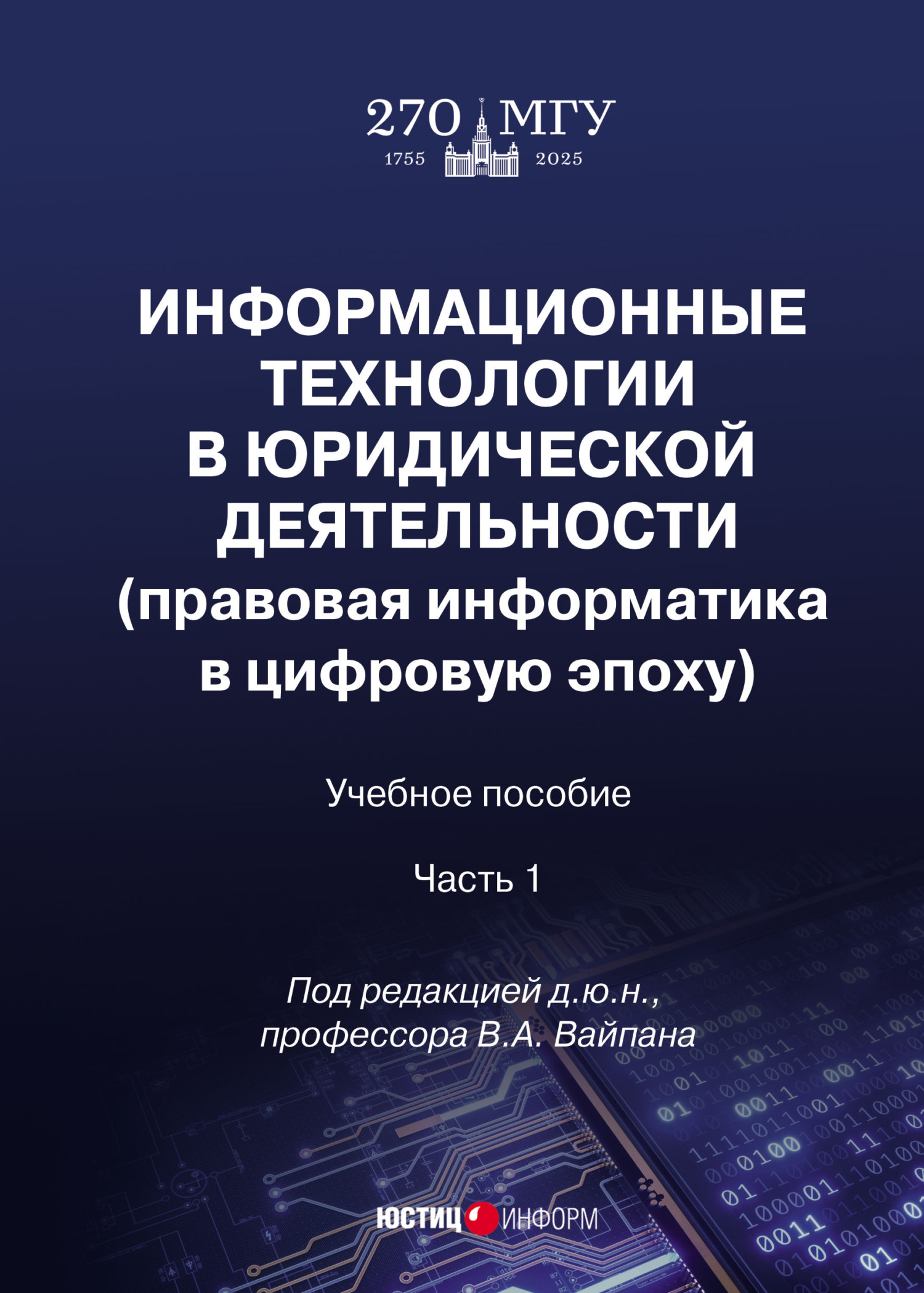 «Информационные технологии в юридической деятельности (правовая информатика  в цифровую эпоху). Часть 1» – Виталий Андреевич Северин | ЛитРес