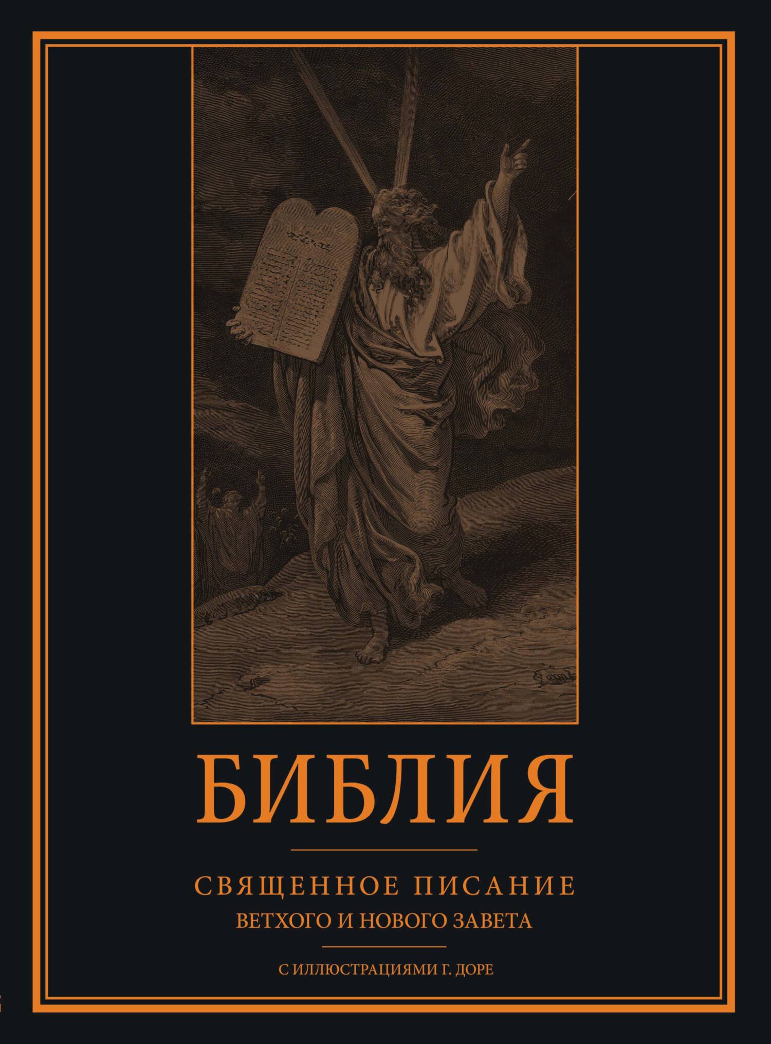 Библия. Книги Священного Писания Ветхого и Нового Завета с иллюстрациями  Гюстава Доре, Библия – скачать pdf на ЛитРес