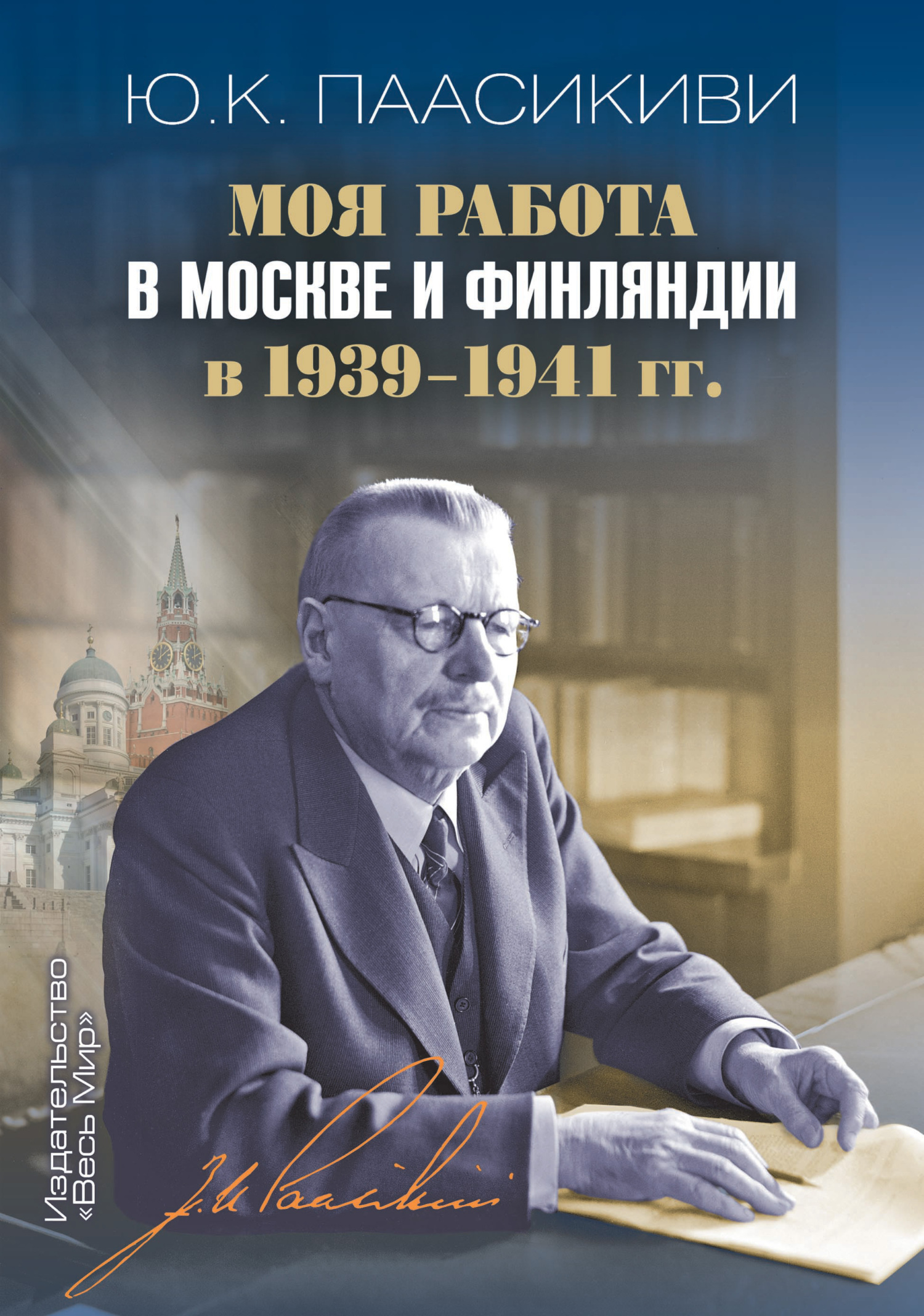 Моя работа в Москве и Финляндии в 1939-1941 гг., Юхо Кусти Паасикиви –  скачать книгу fb2, epub, pdf на ЛитРес