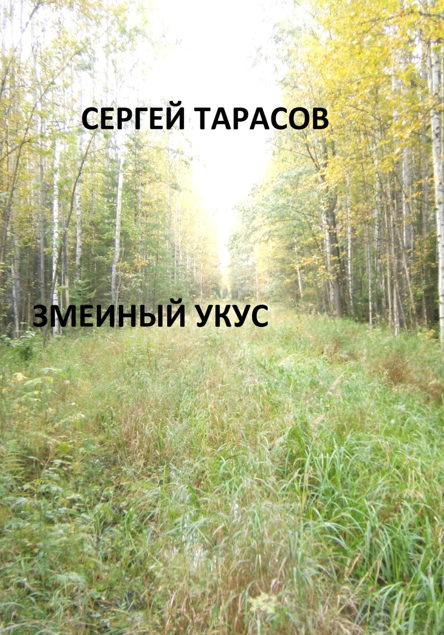 Змеиный укус