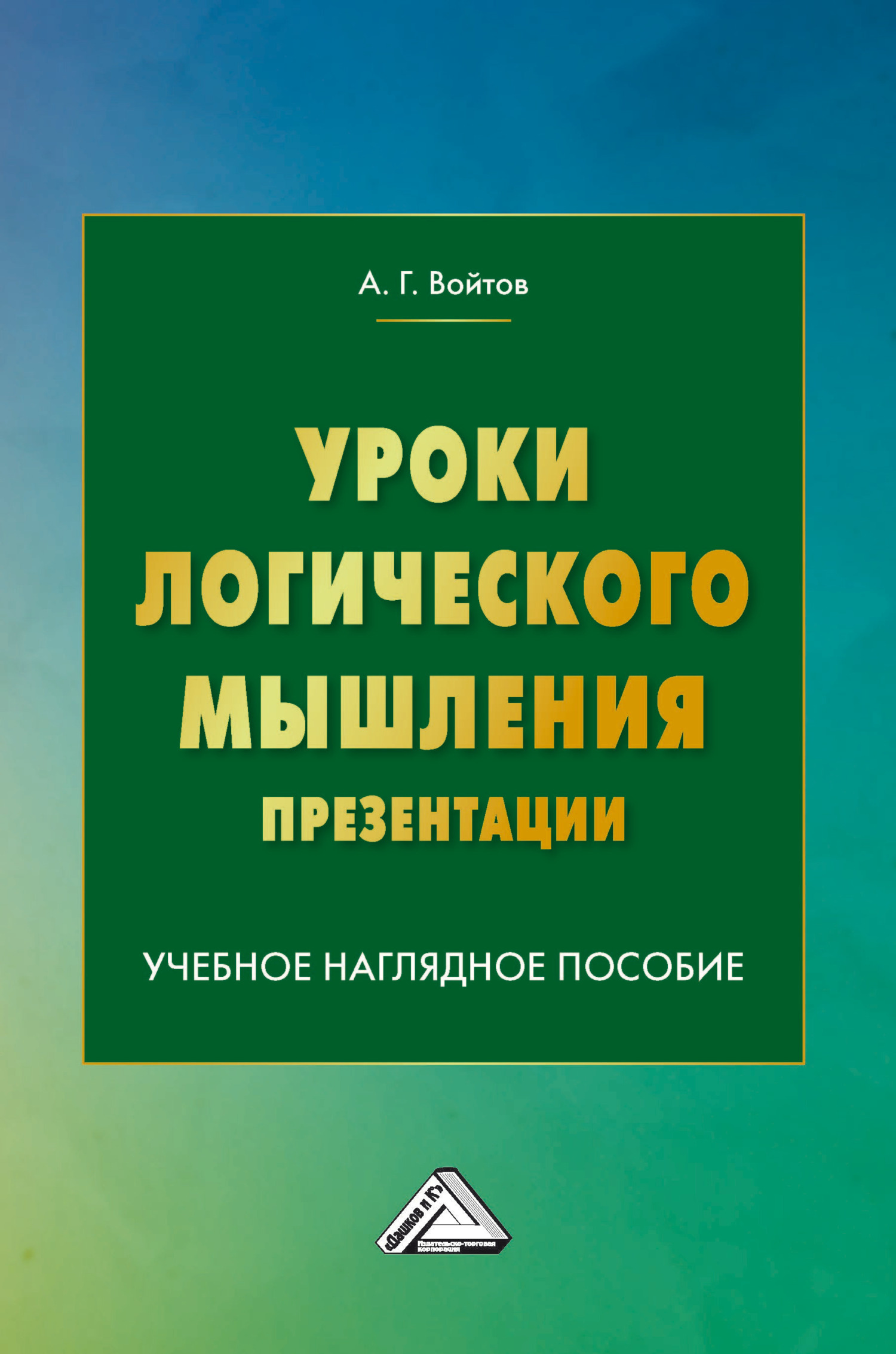 «Уроки логического мышления. Презентации» – А. Г. Войтов | ЛитРес